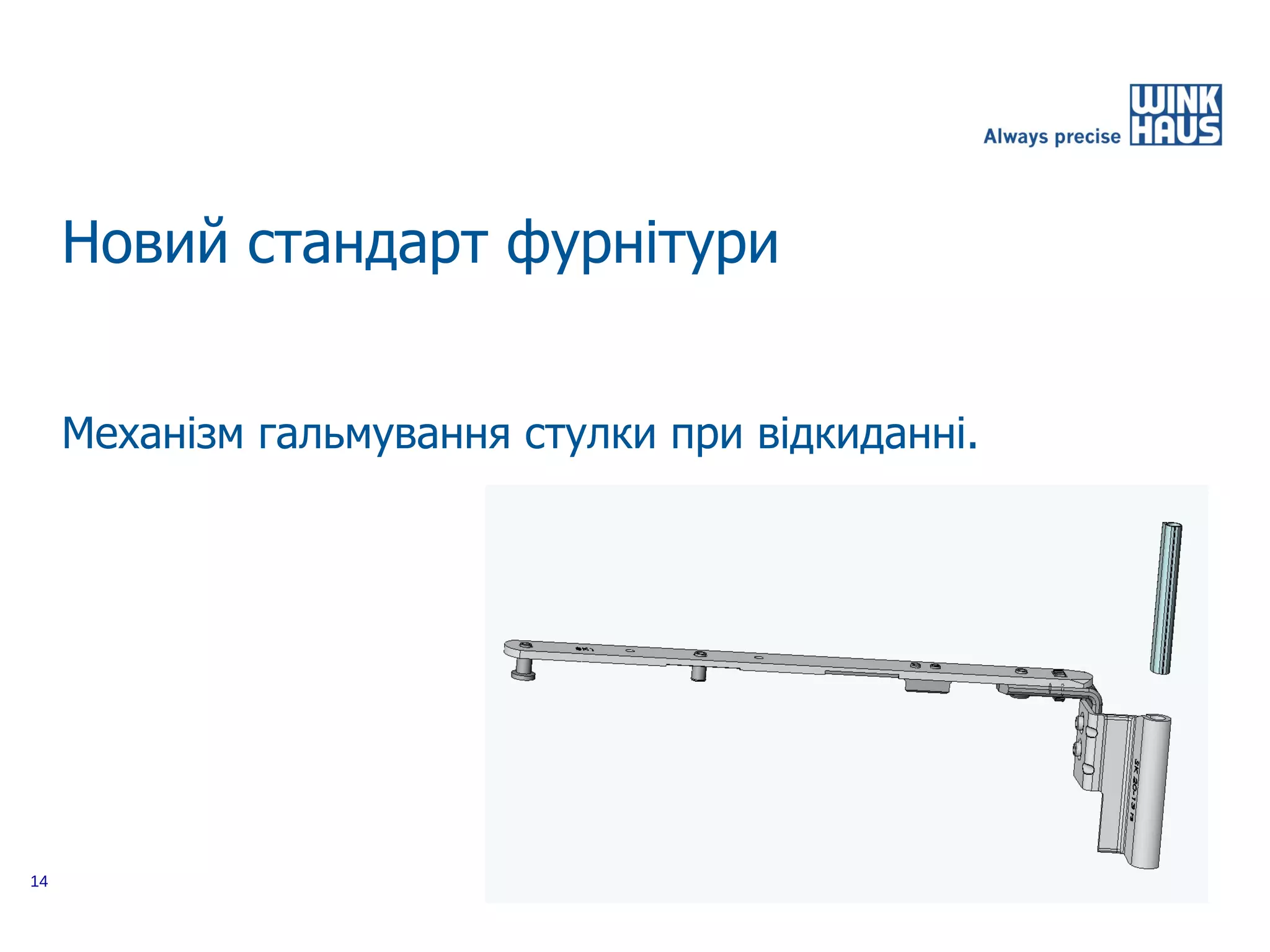 Новий стандарт фурнітури


     Механізм гальмування стулки при відкиданні.




14
 