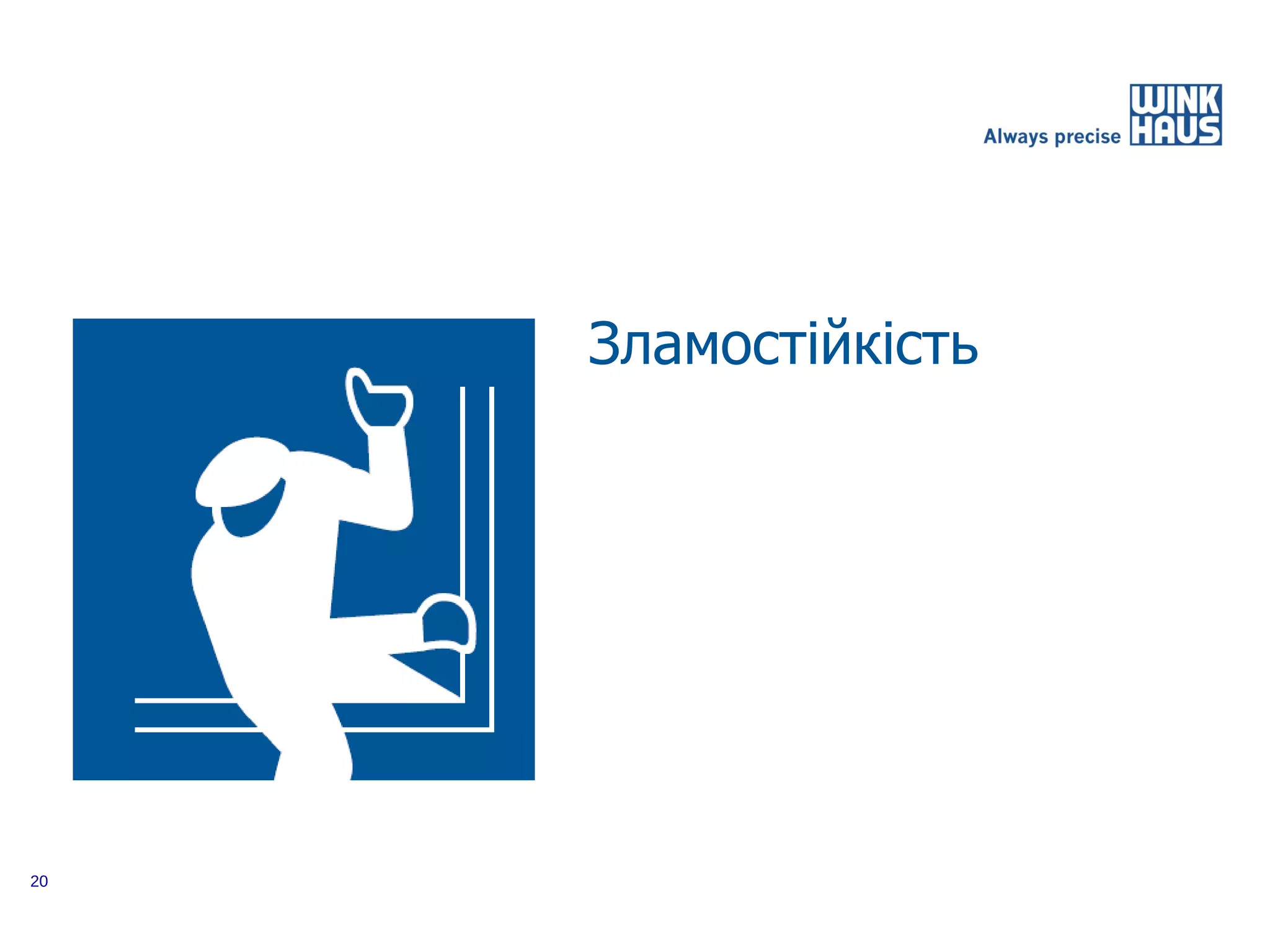 Зламостійкість




20
 