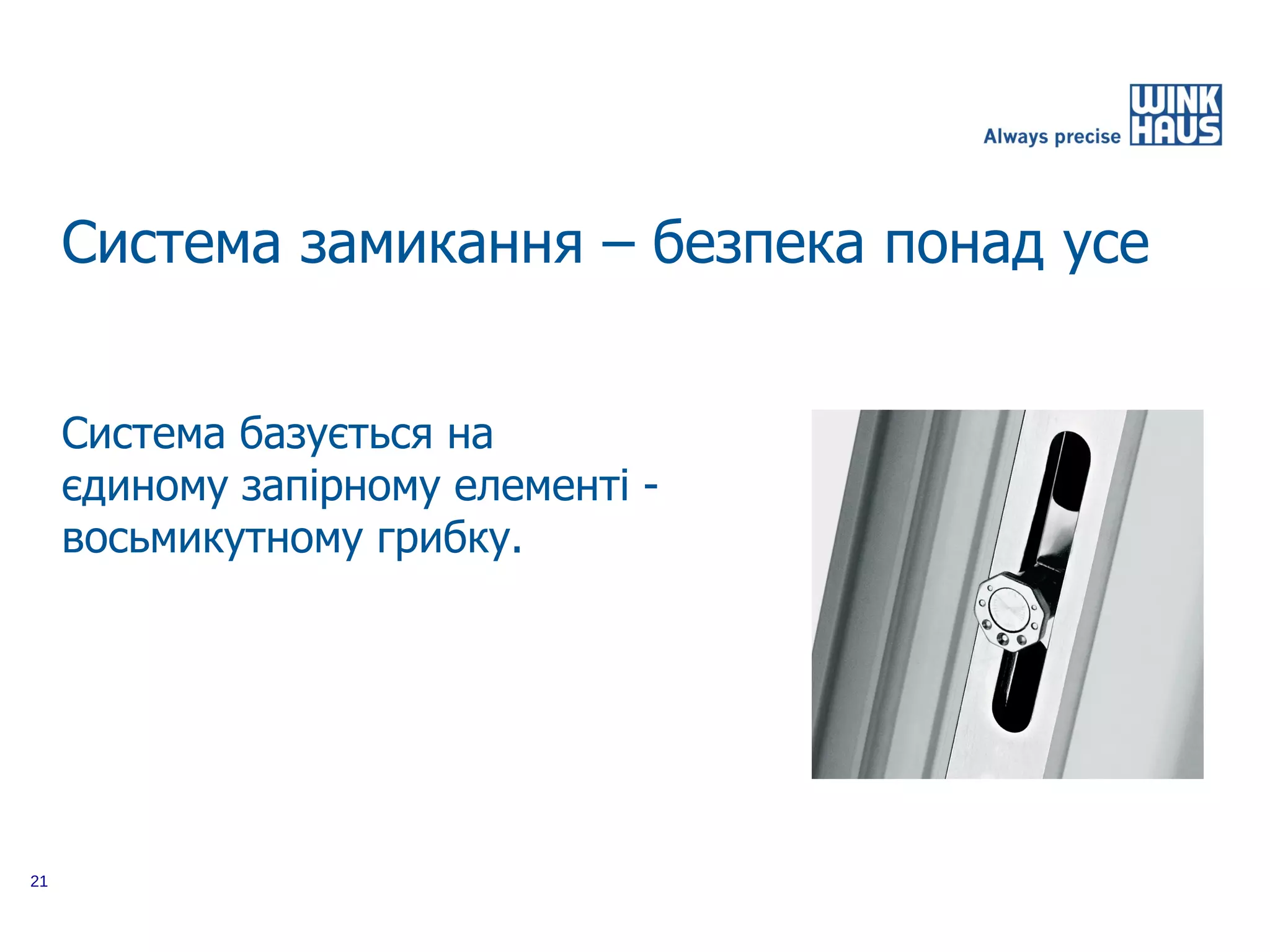 Система замикання – безпека понад усе


     Система базується на
     єдиному запірному елементі -
     восьмикутному грибку.




21
 