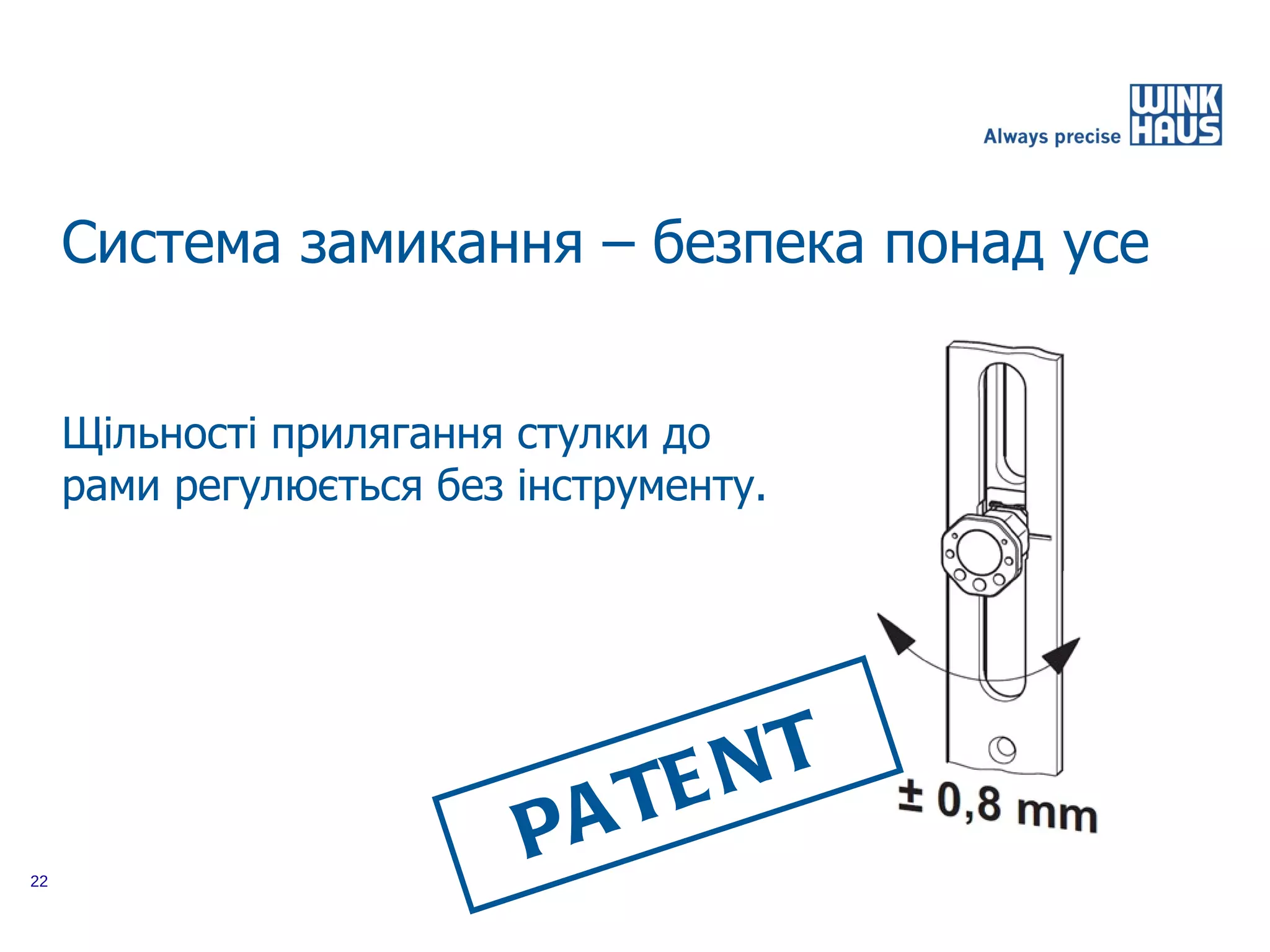 Система замикання – безпека понад усе


     Щільності прилягання стулки до
     рами регулюється без інструменту.




                              EN T
                          PA T
22
 