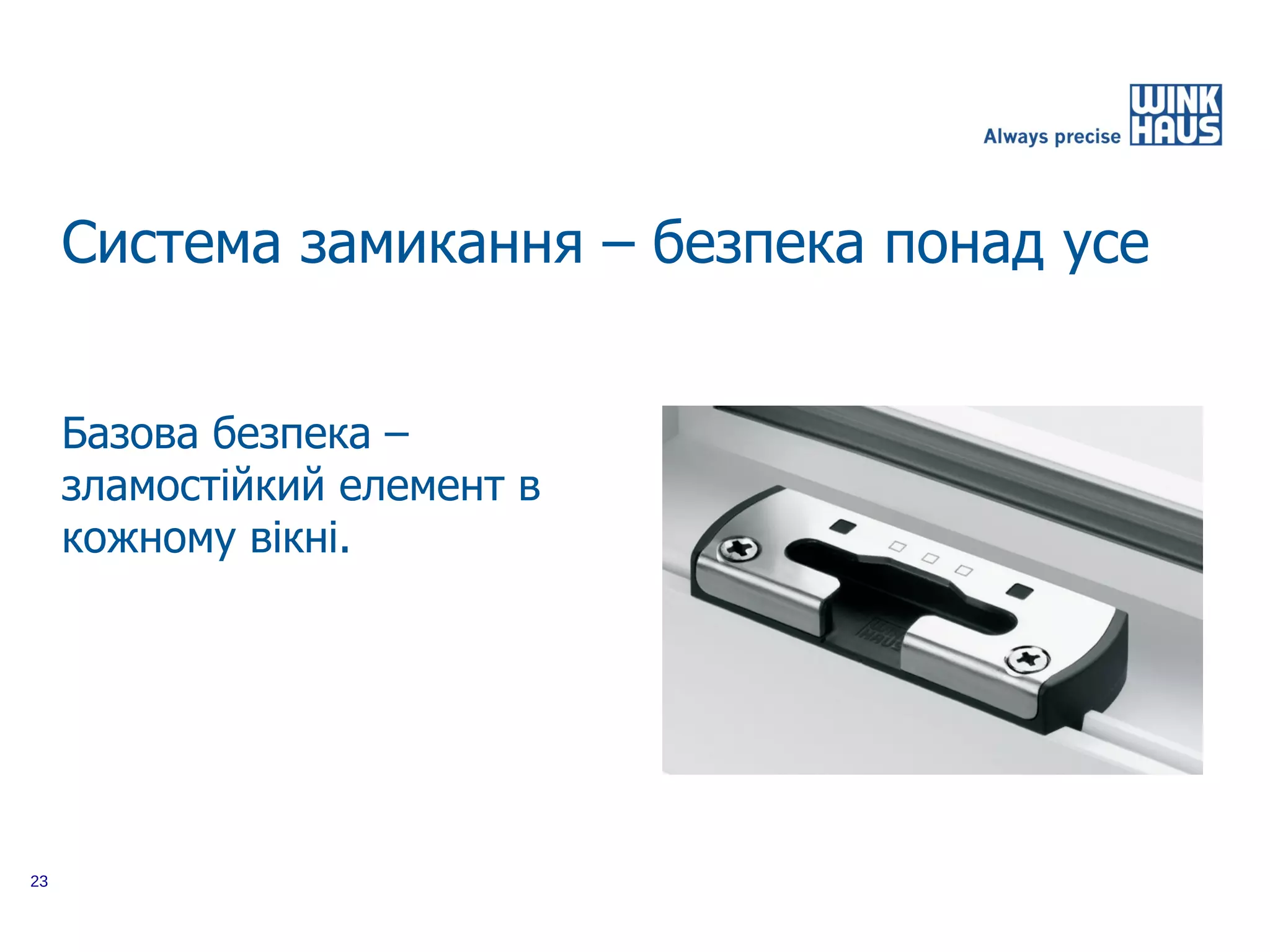 Система замикання – безпека понад усе


     Базова безпека –
     зламостійкий елемент в
     кожному вікні.




23
 