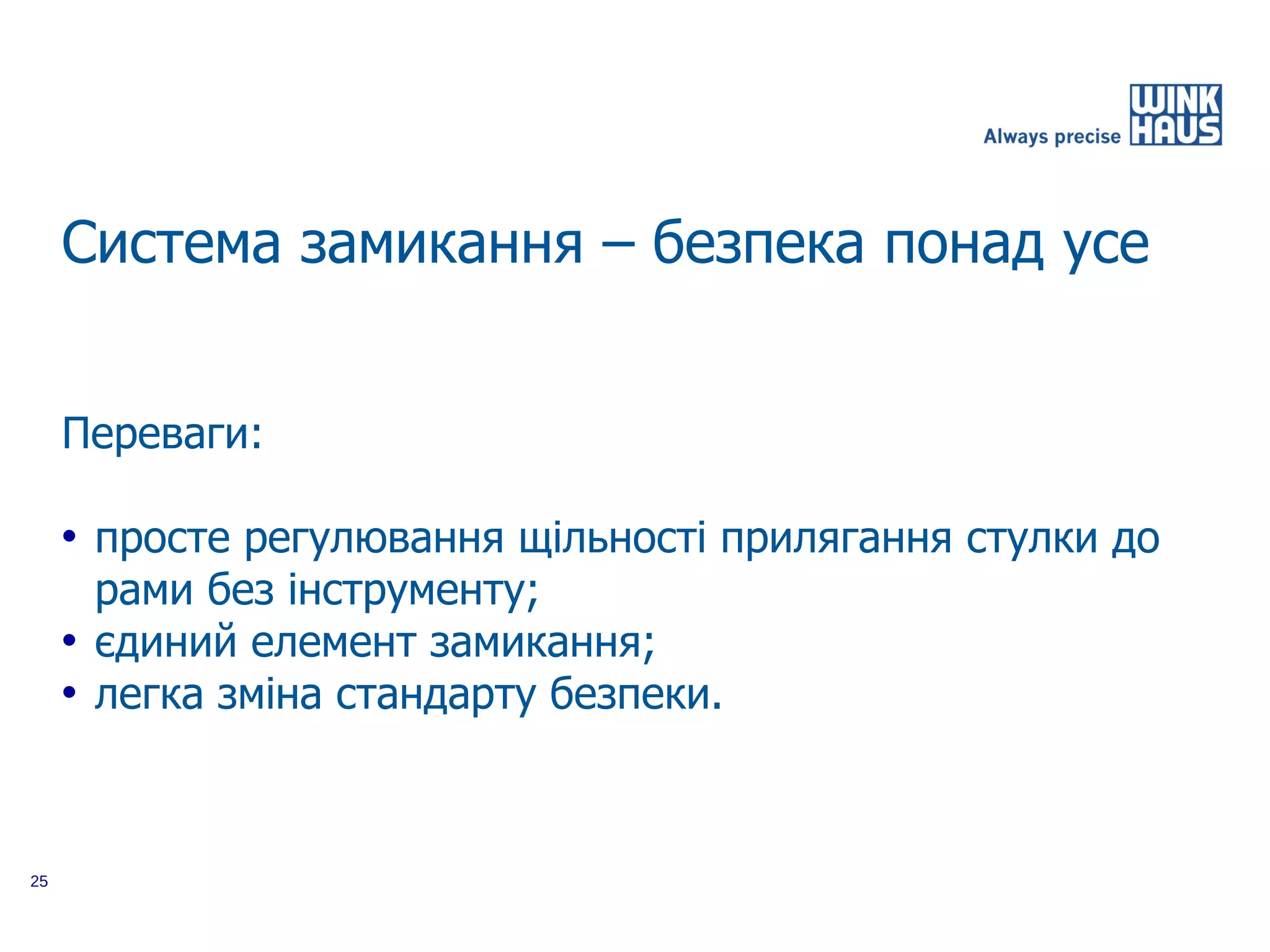 Система замикання – безпека понад усе


     Переваги:

     • просте регулювання щільності прилягання стулки до
       рами без інструменту;
     • єдиний елемент замикання;
     • легка зміна стандарту безпеки.



25
 