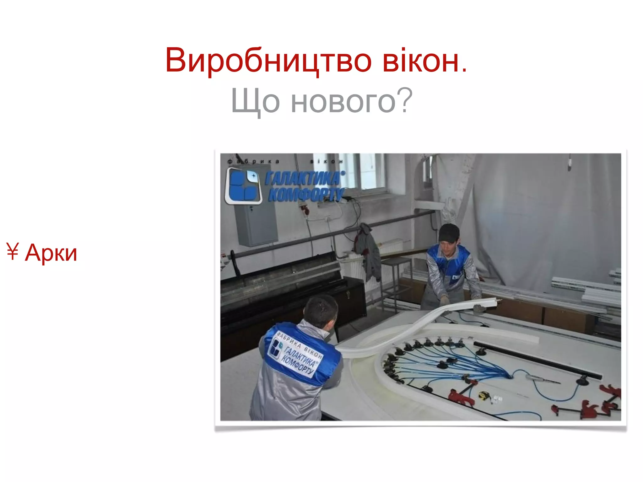 Виробництво вікон.
            Що нового?



• Арки
 