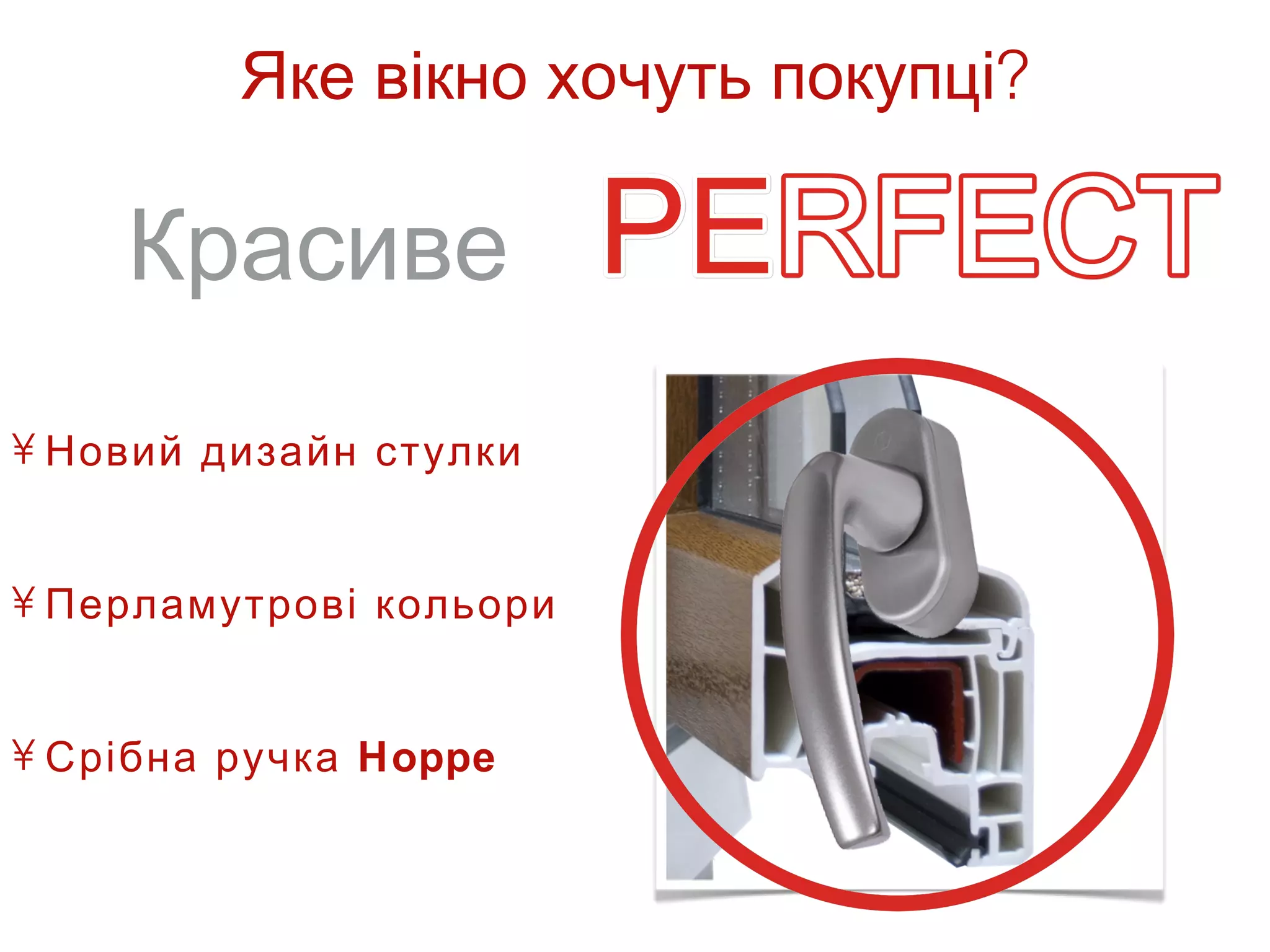 Яке вікно хочуть покупці?

    Красиве
• Новий дизайн стулки


• Перламутрові кольори


• Срібна ручка Hoppe
 