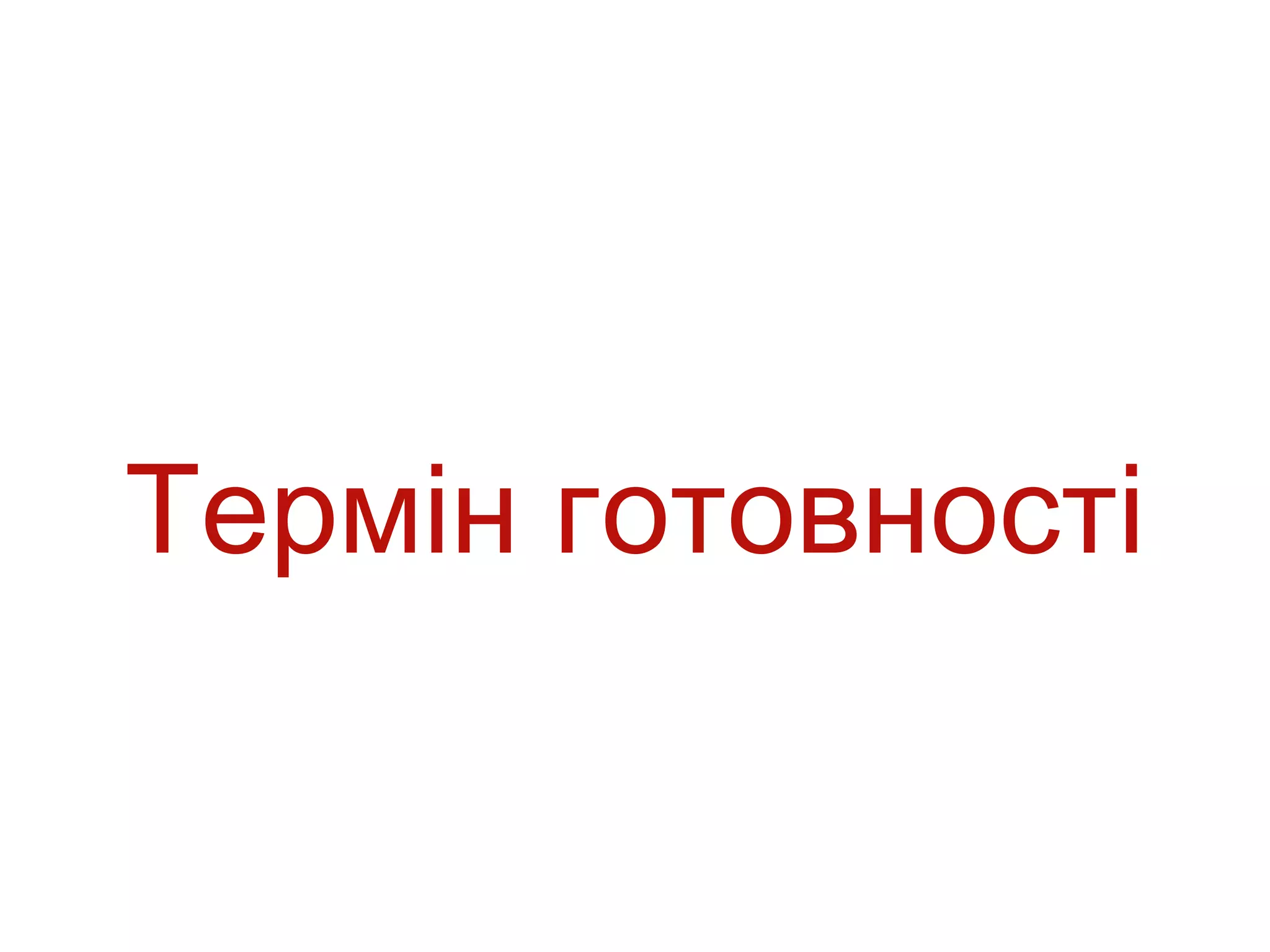 Термін готовності
 