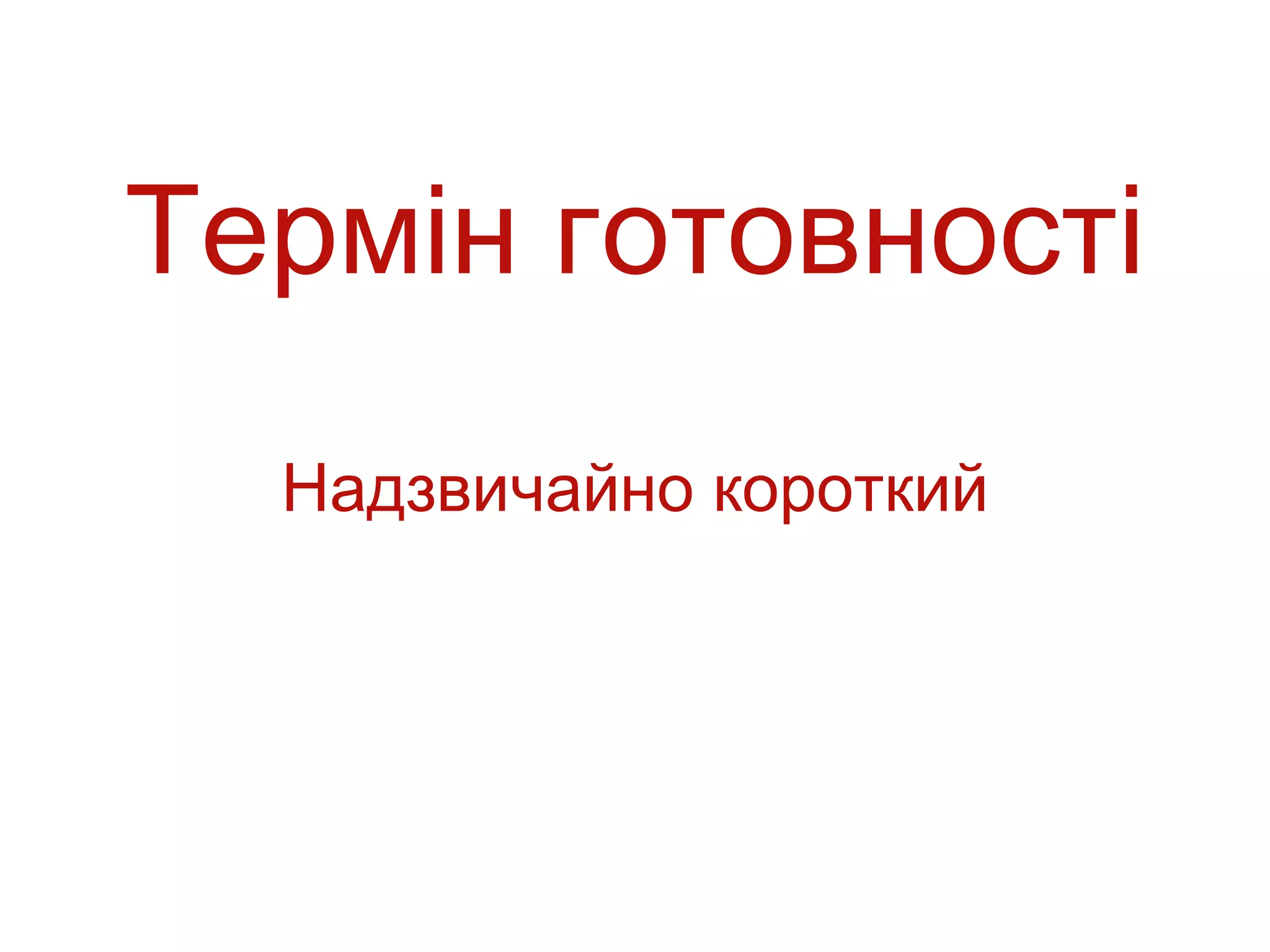 Термін готовності
  Надзвичайно короткий
 