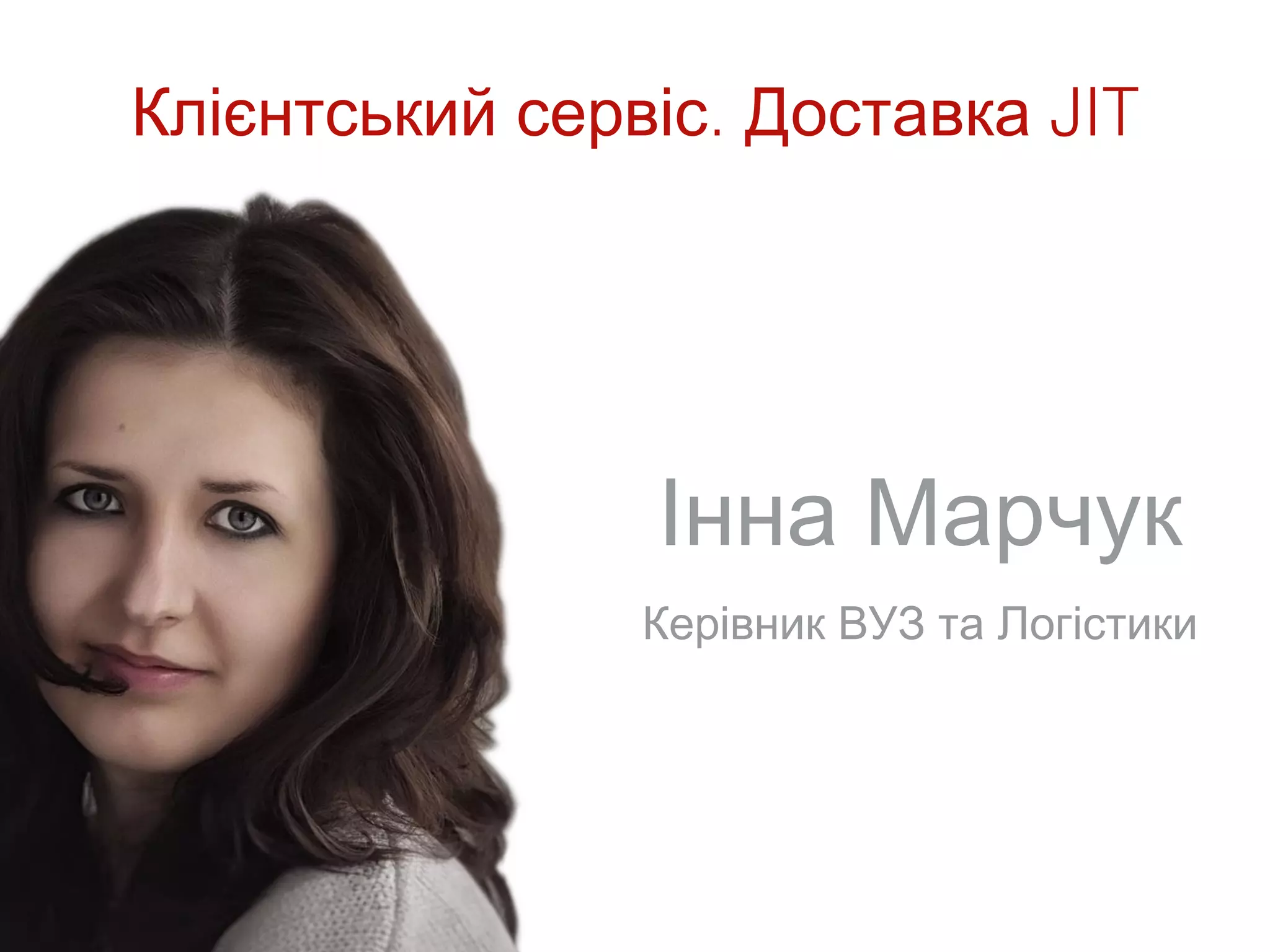 Клієнтський сервіс. Доставка JIT




                Інна Марчук
                Керівник ВУЗ та Логістики
 