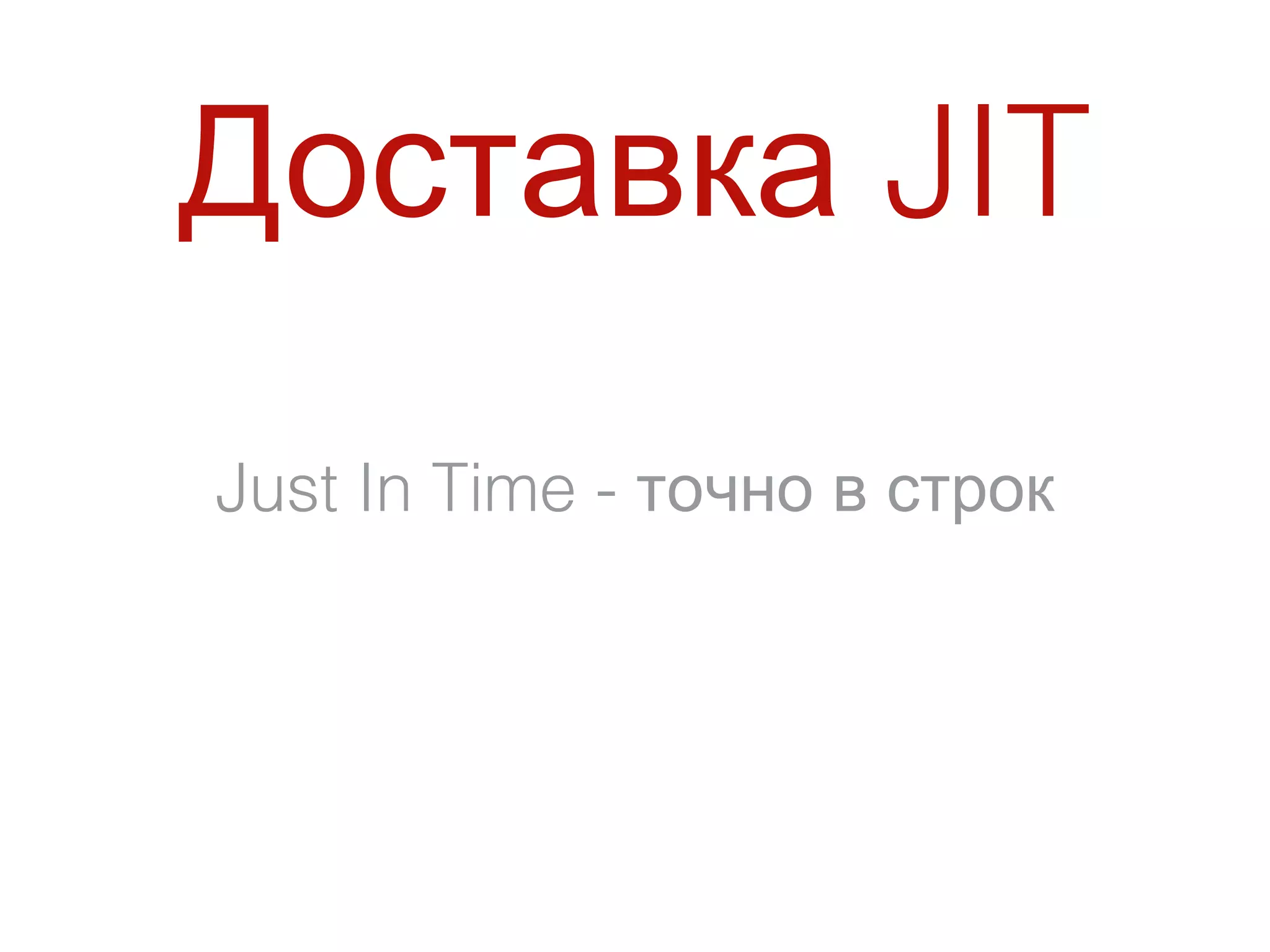 Доставка JIT
Just In Time - точно в строк
 