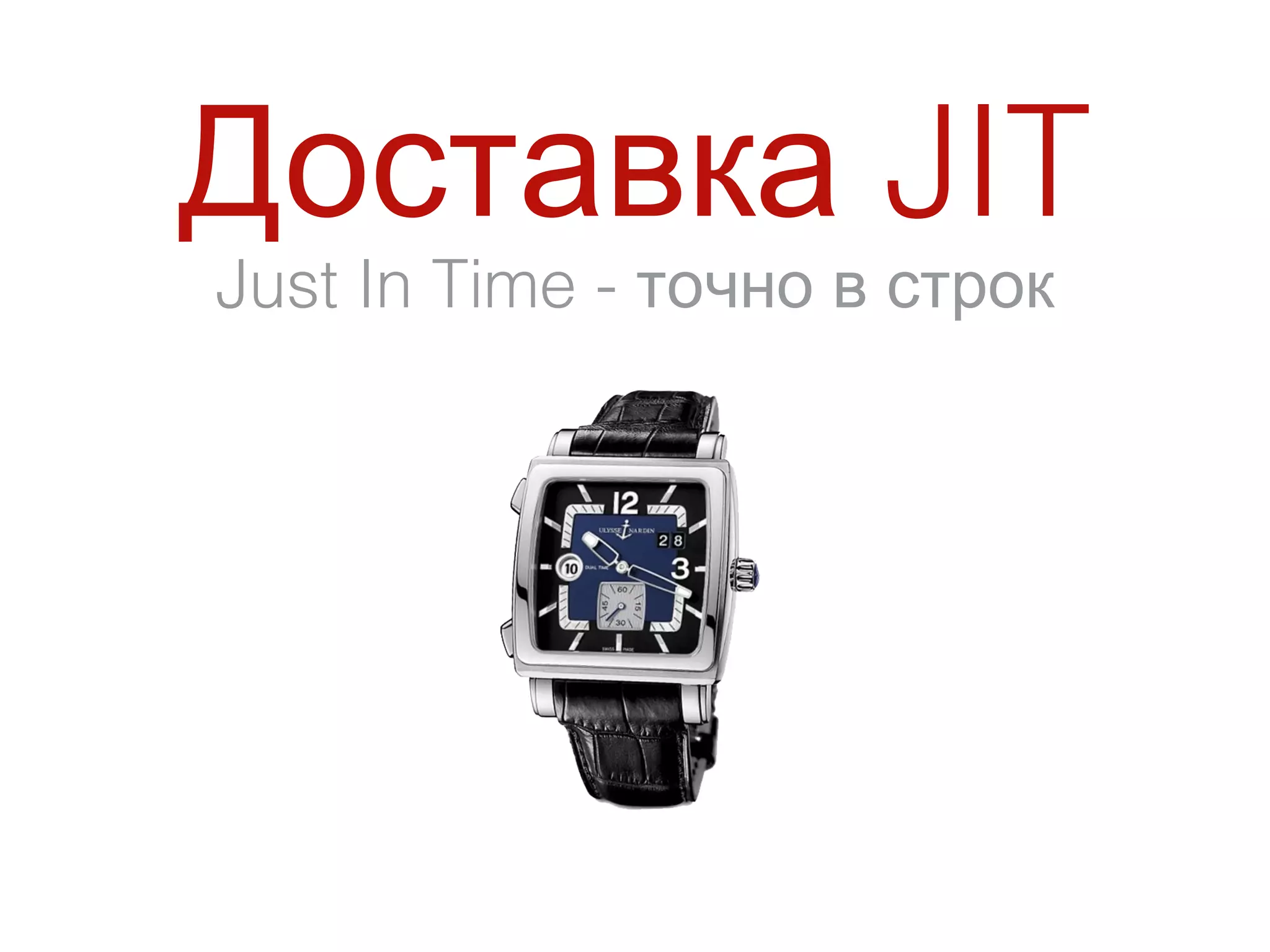 Доставка JIT
Just In Time - точно в строк
 