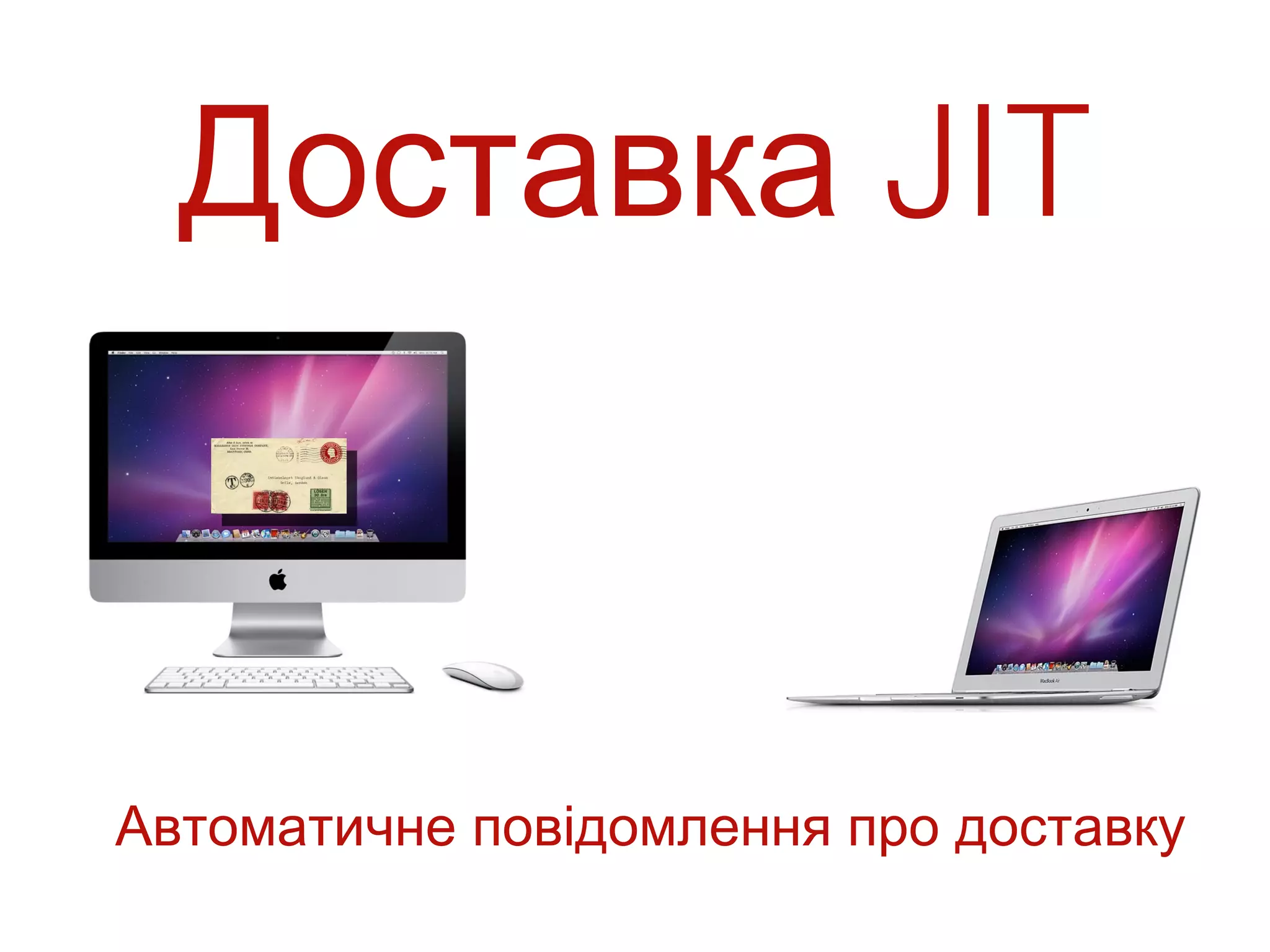 Доставка JIT



Автоматичне повідомлення про доставку
 