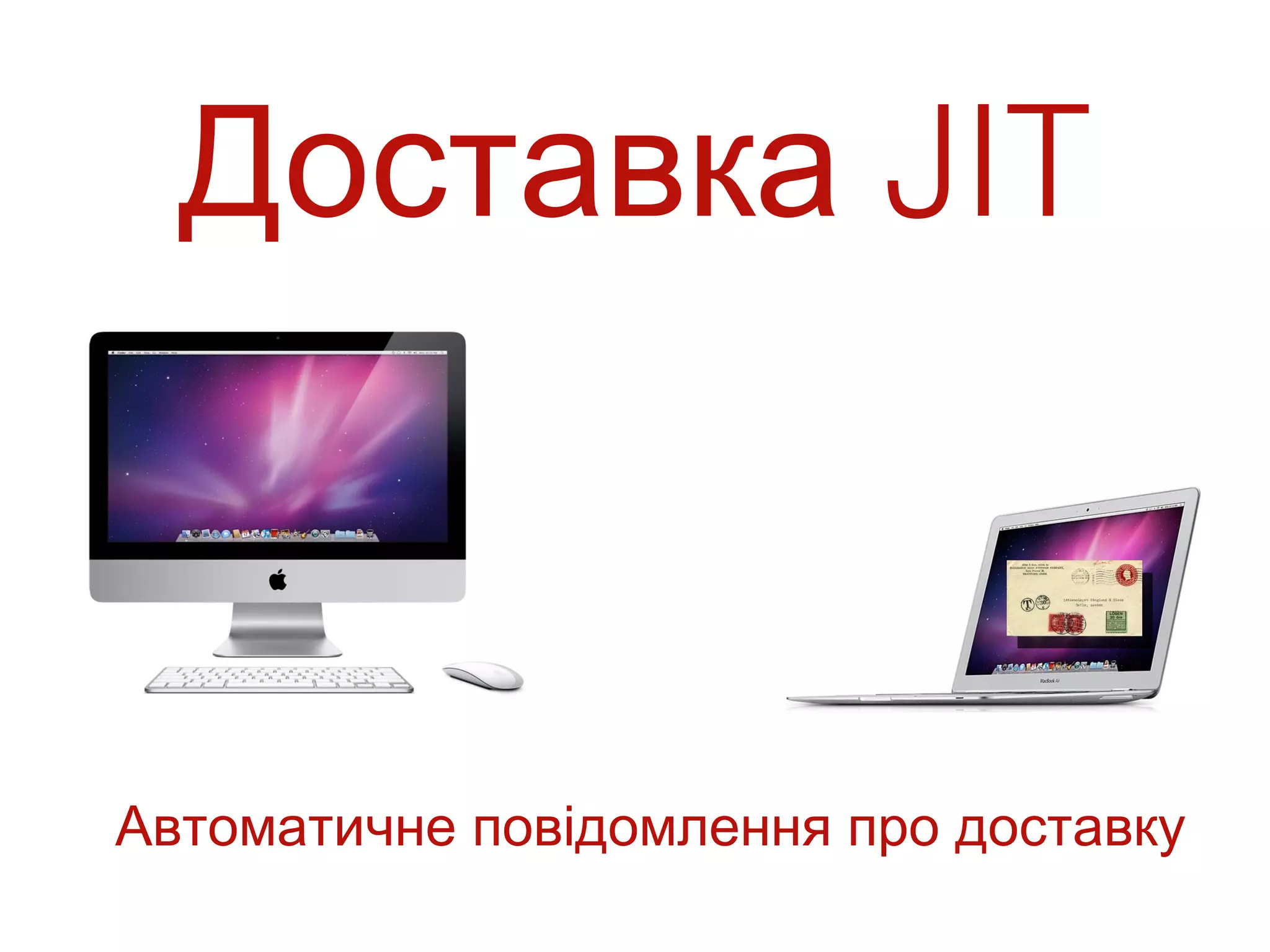 Доставка JIT



Автоматичне повідомлення про доставку
 