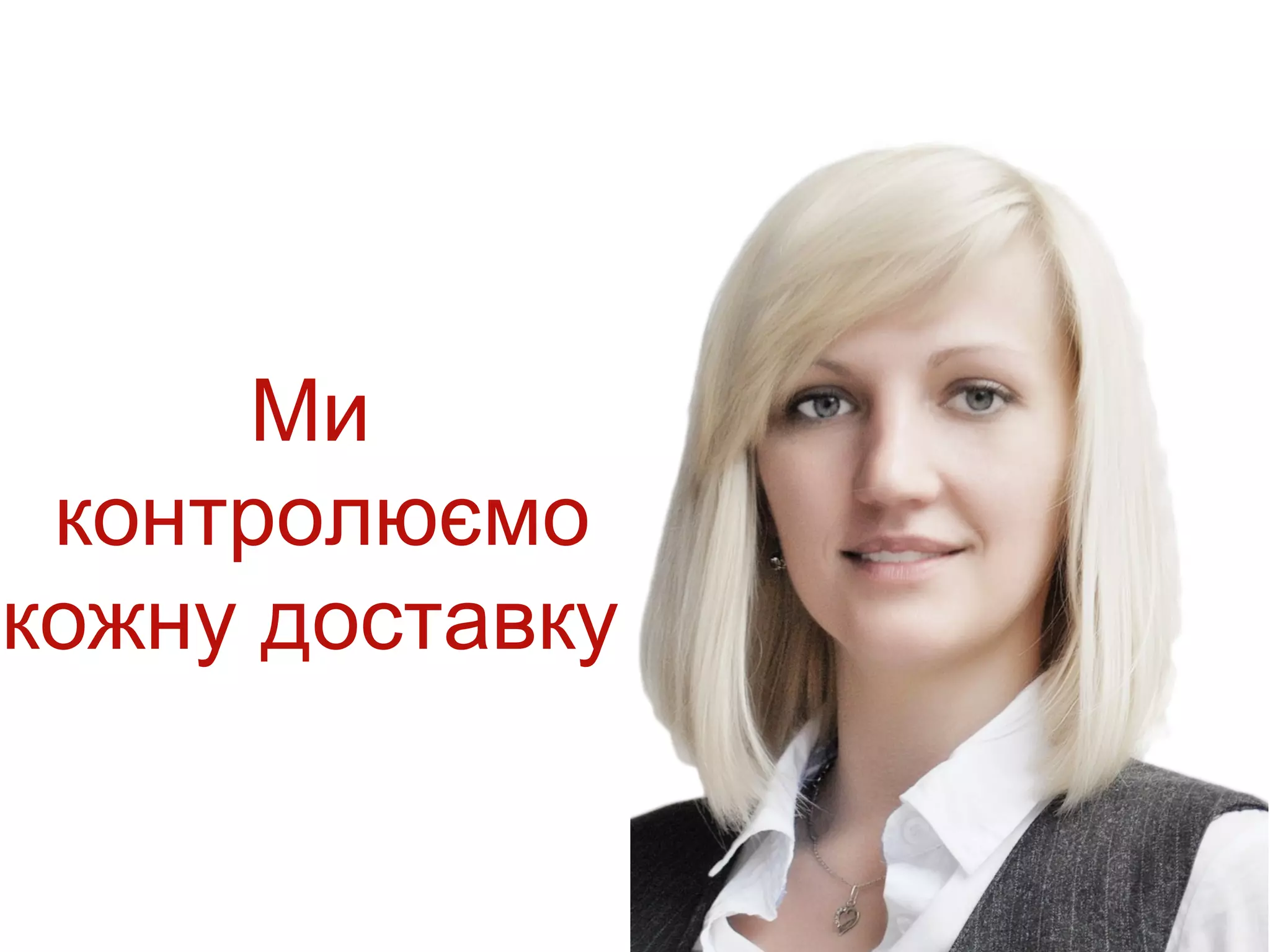 Ми
 контролюємо
кожну доставку
 