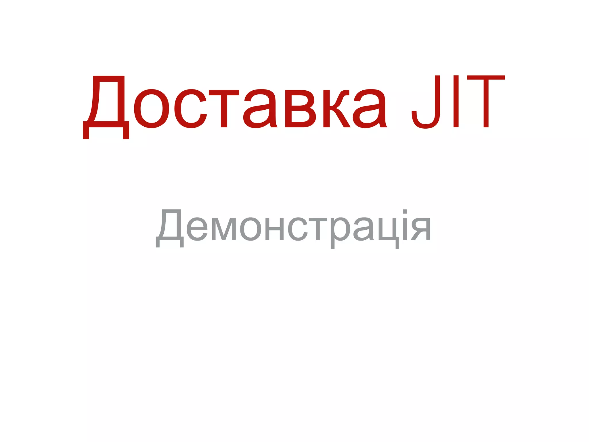 Доставка JIT
  Демонстрація
 