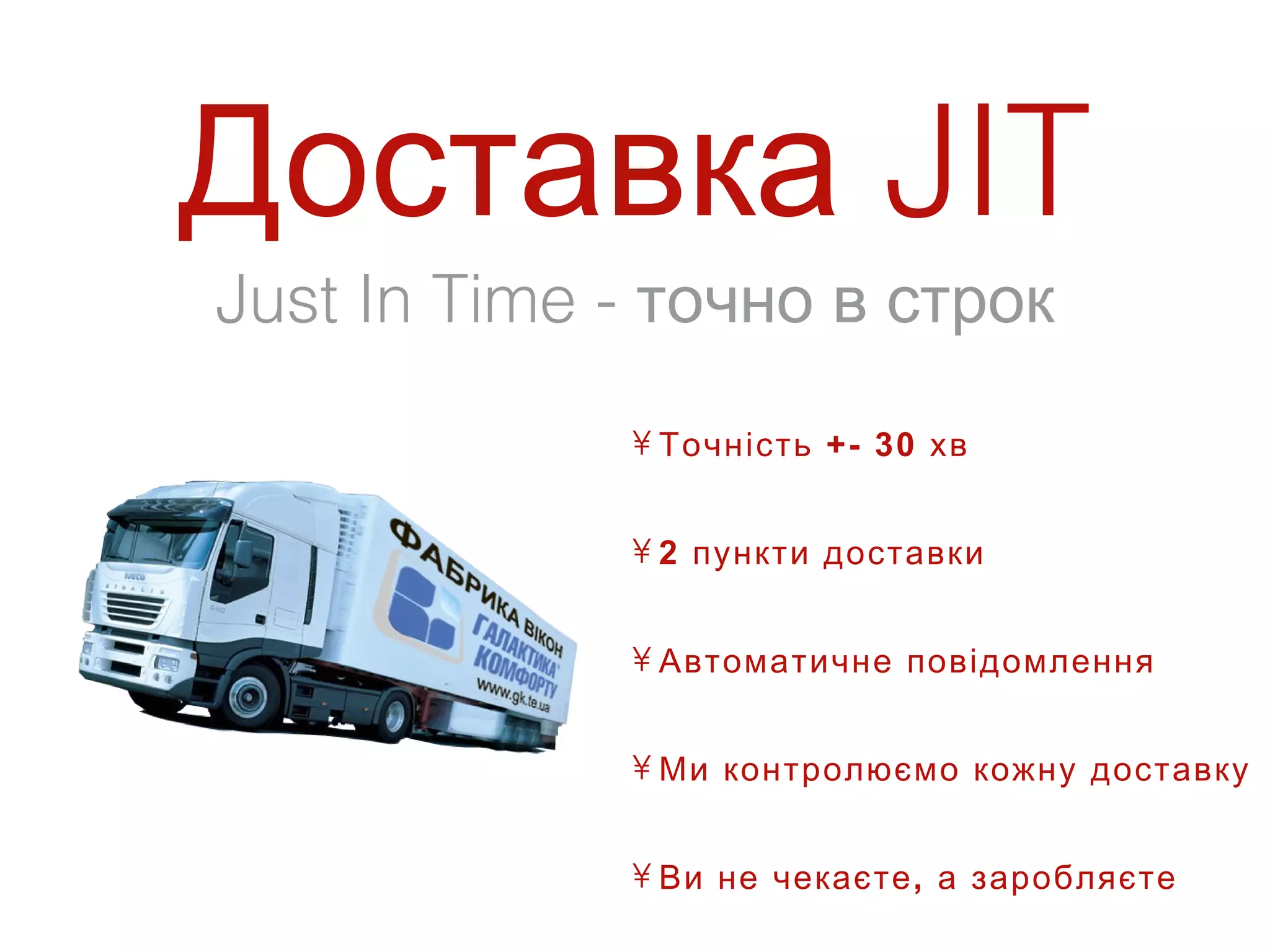 Доставка JIT
Just In Time - точно в строк
             • Точність +- 30 хв


             • 2 пункти доставки


             • Автоматичне повідомлення


             • Ми контролюємо кожну доставку


             • Ви не чекаєте , а заробляєте
 