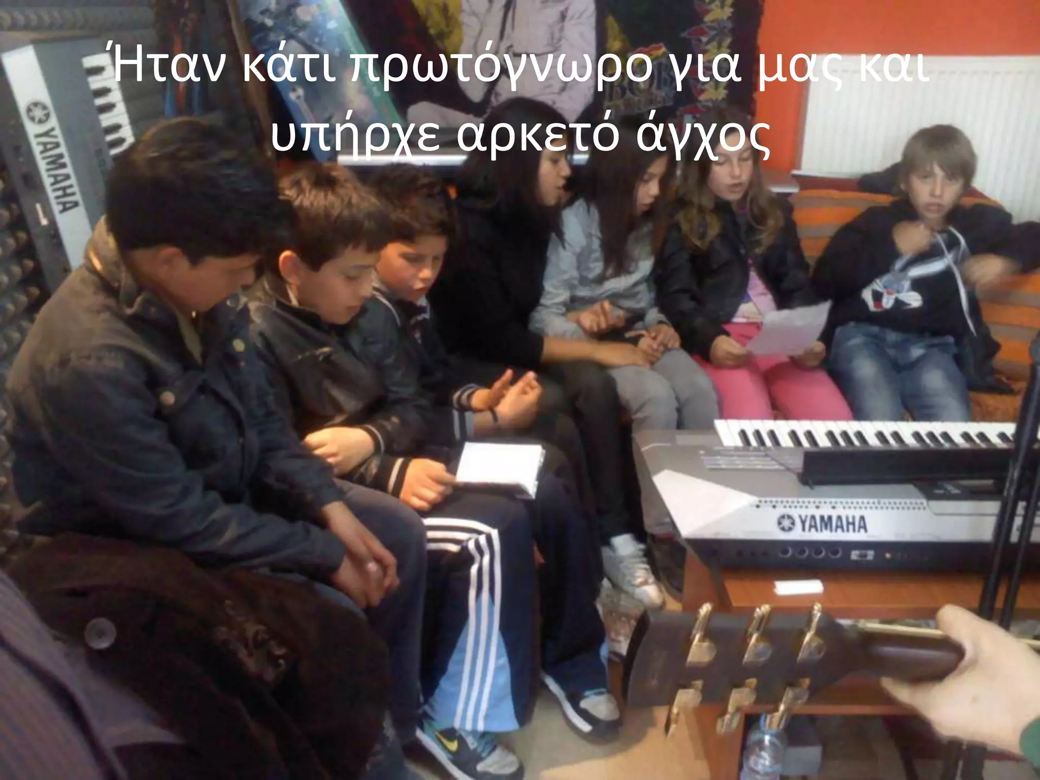 Ήταν κάτι πρωτόγνωρο για μασ και
      υπιρχε αρκετό άγχοσ
 