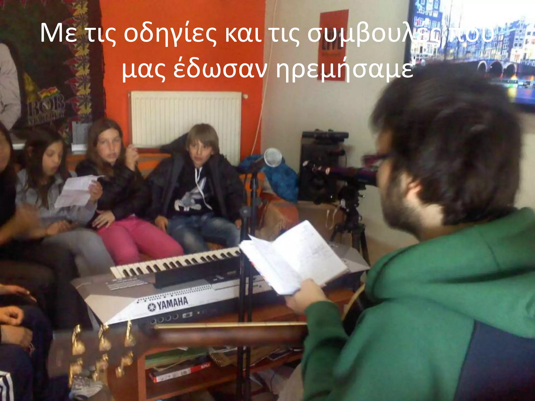 Με τισ οδθγίεσ και τισ ςυμβουλζσ που
       μασ ζδωςαν θρεμιςαμε
 