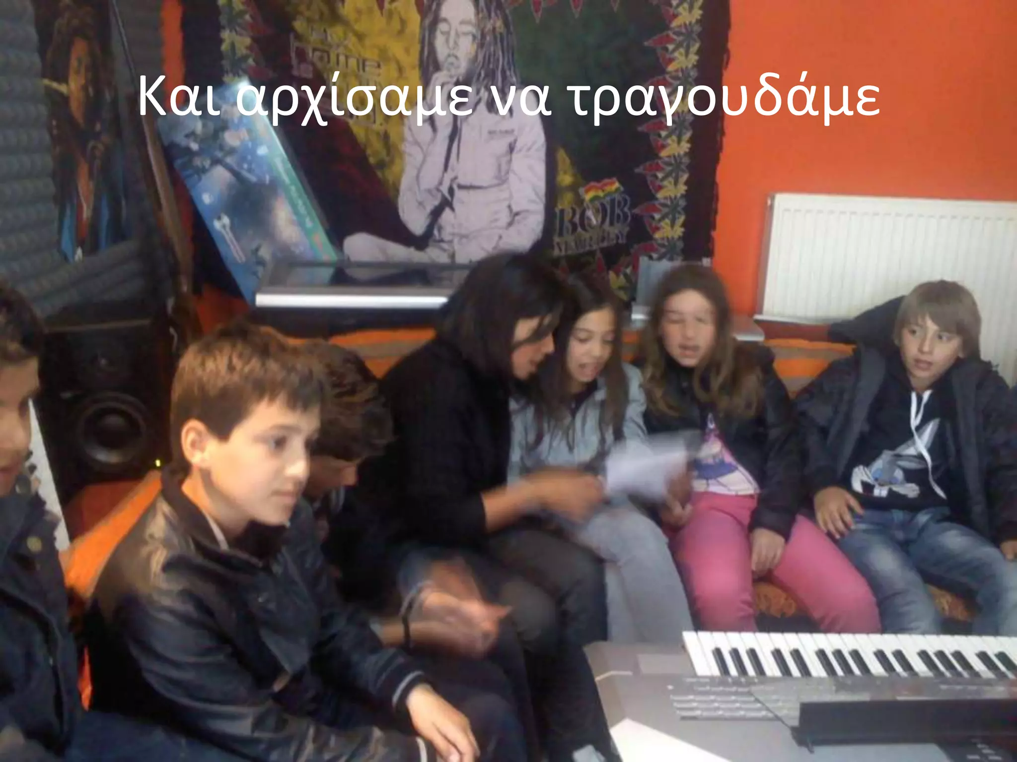 Και αρχίςαμε να τραγουδάμε
 