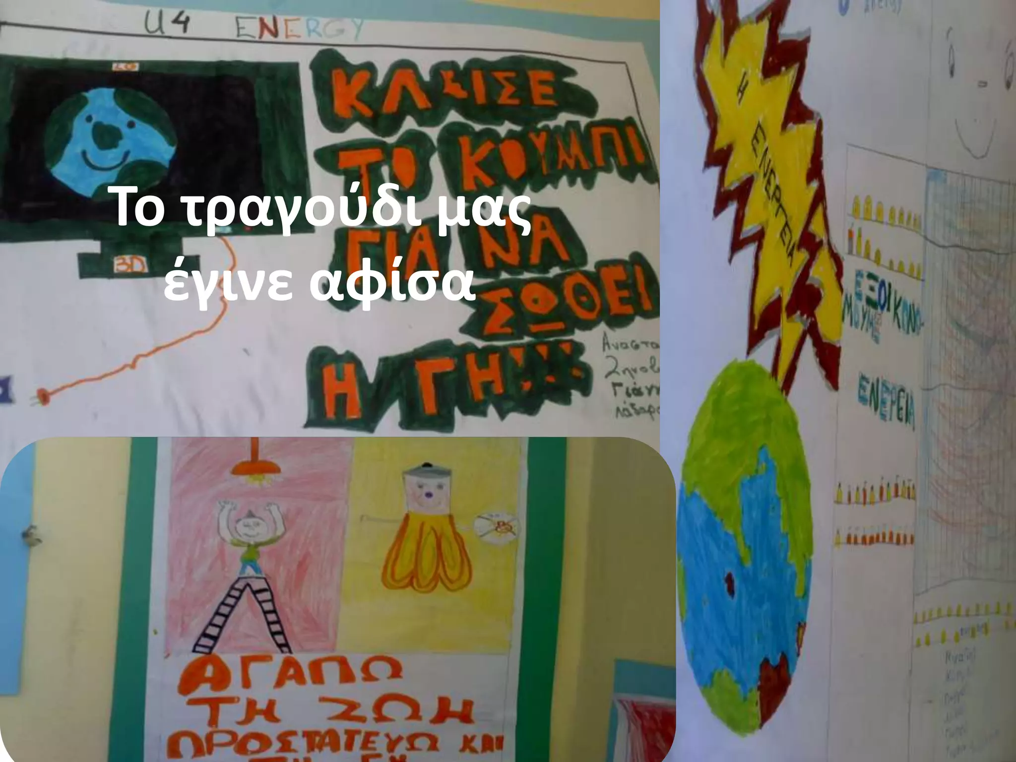 Το τραγοφδι μασ
  ζγινε αφίςα
 