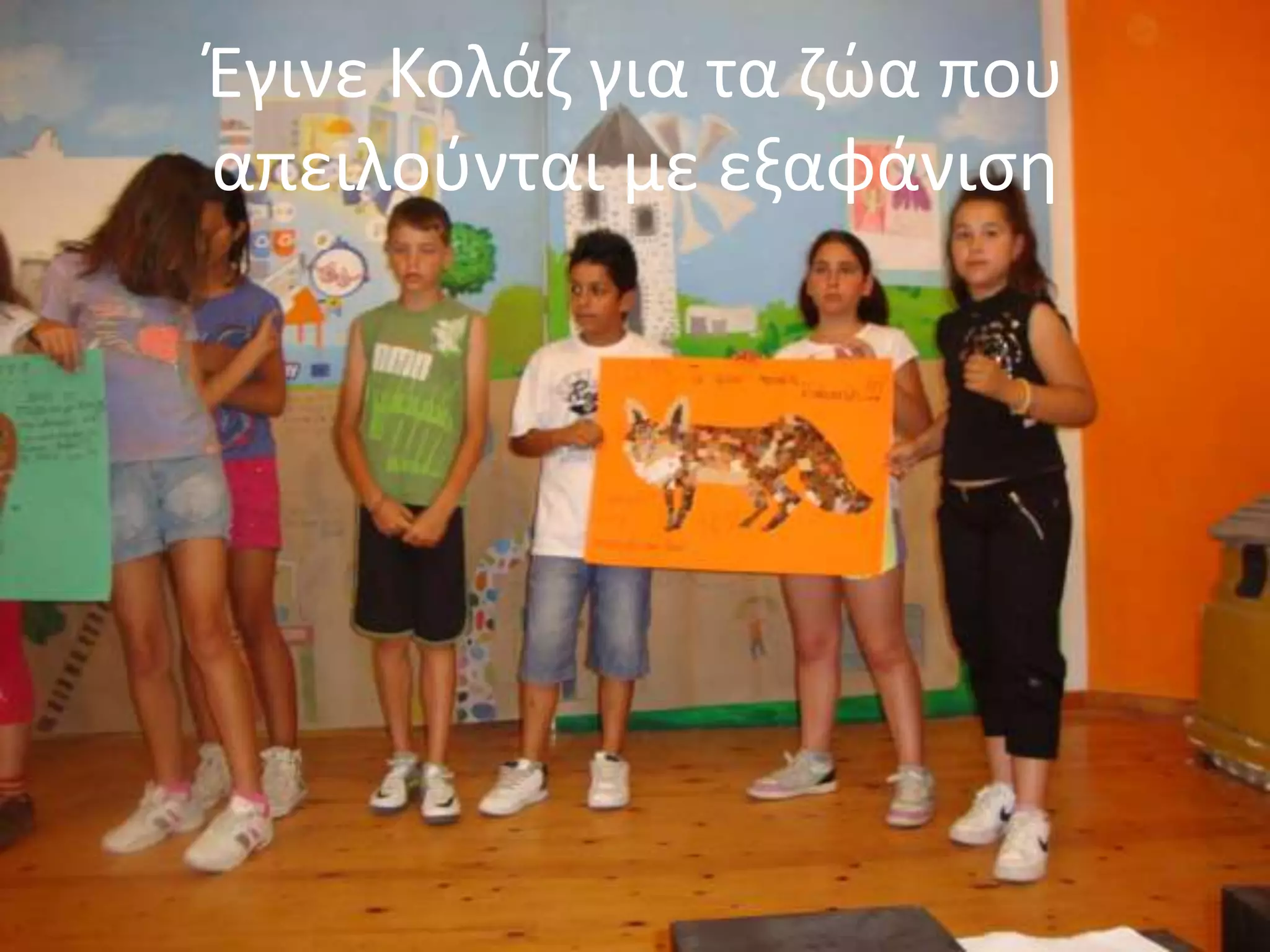 Ζγινε Κολάη για τα ηϊα που
απειλοφνται με εξαφάνιςθ
 