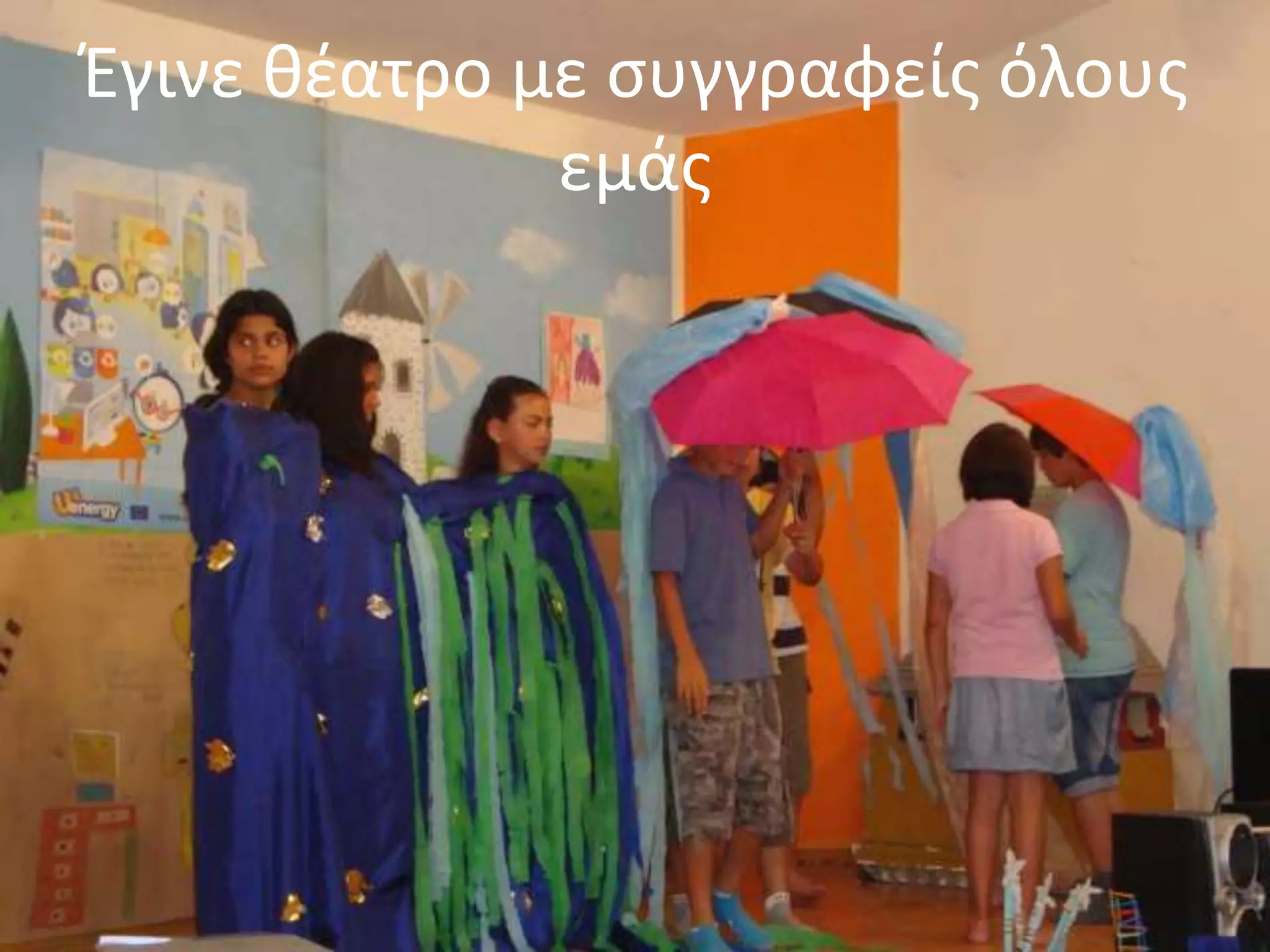 Ζγινε κζατρο με ςυγγραφείσ όλουσ
              εμάσ
 