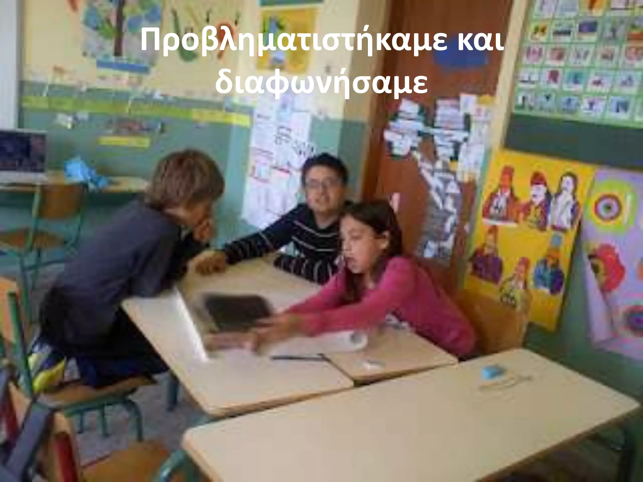 Ρροβλθματιςτικαμε και
    διαφωνιςαμε
 