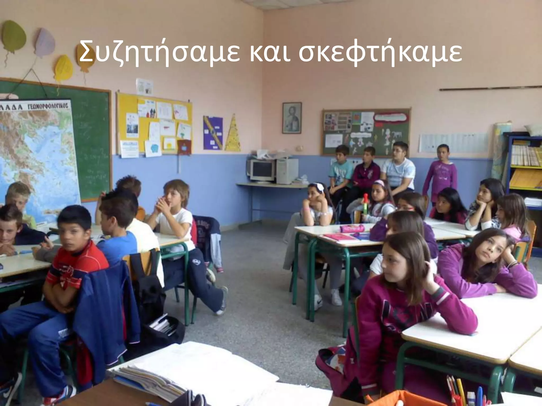 Συηθτιςαμε και ςκεφτικαμε
 