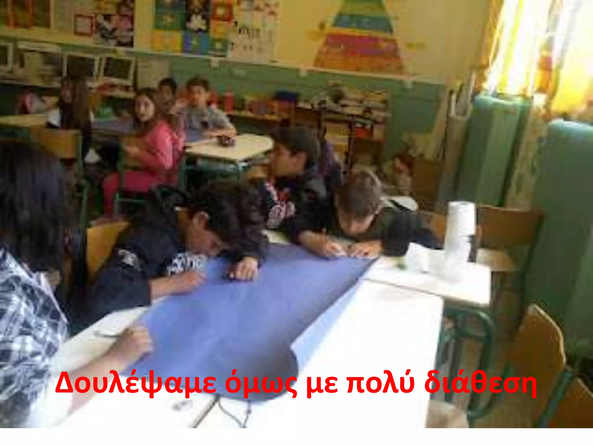 Δουλζψαμε όμωσ με πολφ διάκεςθ
 