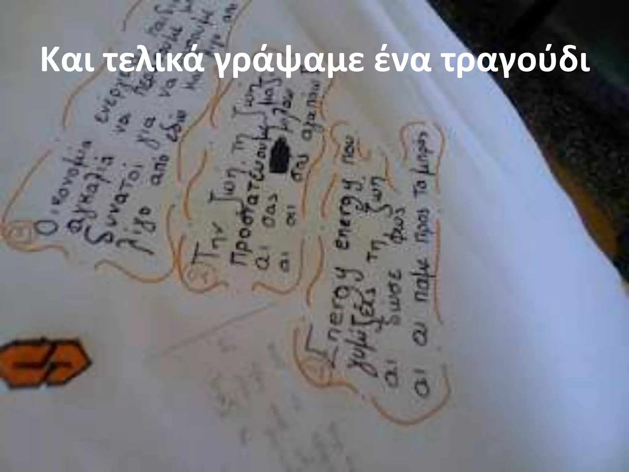 Και τελικά γράψαμε ζνα τραγοφδι
 