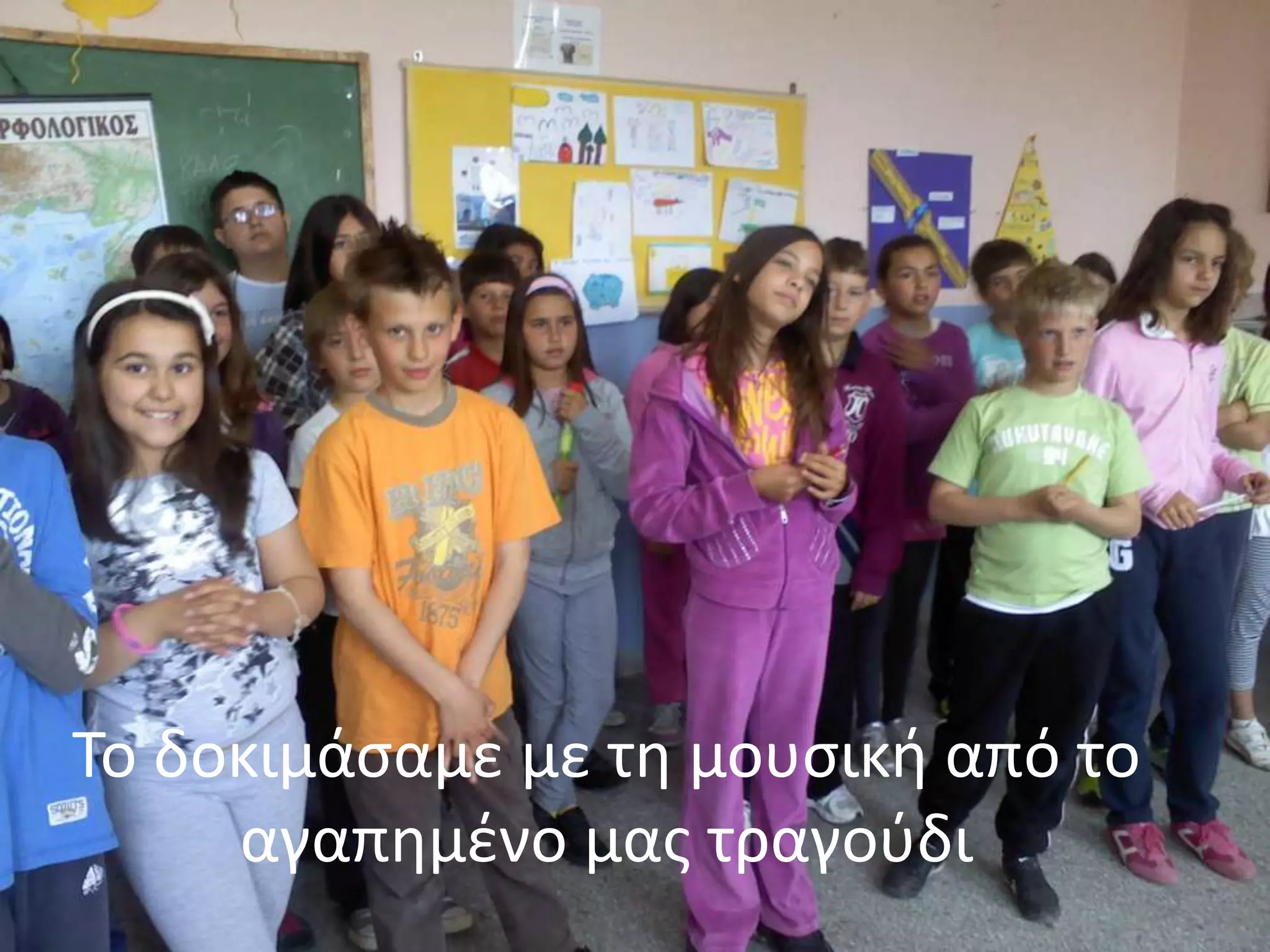 Το δοκιμάςαμε με τθ μουςικι από το
     αγαπθμζνο μασ τραγοφδι
 