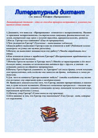 Литературный Диктант (По Новелле Ф.Кафки Превращение) | PDF