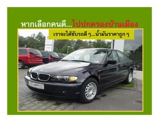 หากเลือกคนดี...ไปปกครองบานเมือง
        เราจะไดขับรถดีๆ...น้ํามันราคาถูกๆ




                                                   129
                                             6/25/2012
 