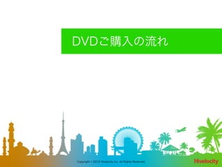 DVDご購入の流れ




Copyright © 2012 Hivelocity Inc. All Rights Reserved.
 