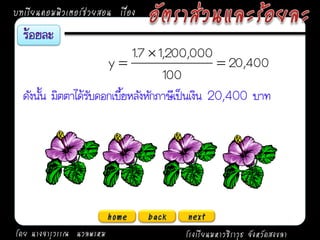 บทเรียนคอมพิวเตอร์ช่วยสอน เรื่อง

                              1.7  1,200,000
                       y                          20,400
                                     100
  ดังนั้น มิตตาได้รับดอกเบี้ยหลังหักภาษีเป็นเงิน 20,400 บาท




                          home     back   next
โดย นางจารุวรรณ นวลพรหม                   โรงเรียนมหาวชิราวุธ จังหวัดสงขลา
 