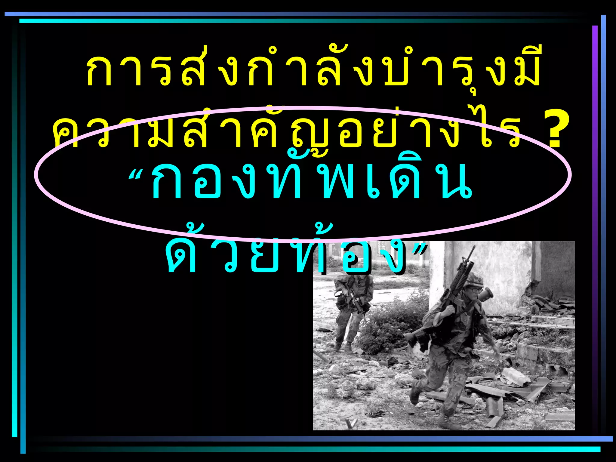 การส่ ง กำ า ลั ง บำ า รุ ง มี
ความสำ า คั ญ อย่ า งไร ?
    “ กองทั พ เดิ น
      ด้ ว ยท้ อ ง ”
 