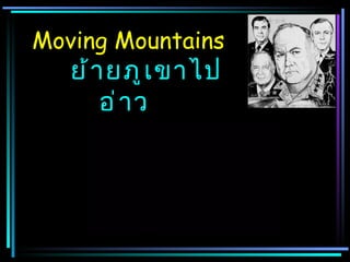 Moving Mountains
   ย้ า ยภู เ ขาไป
       อ่ า ว
 