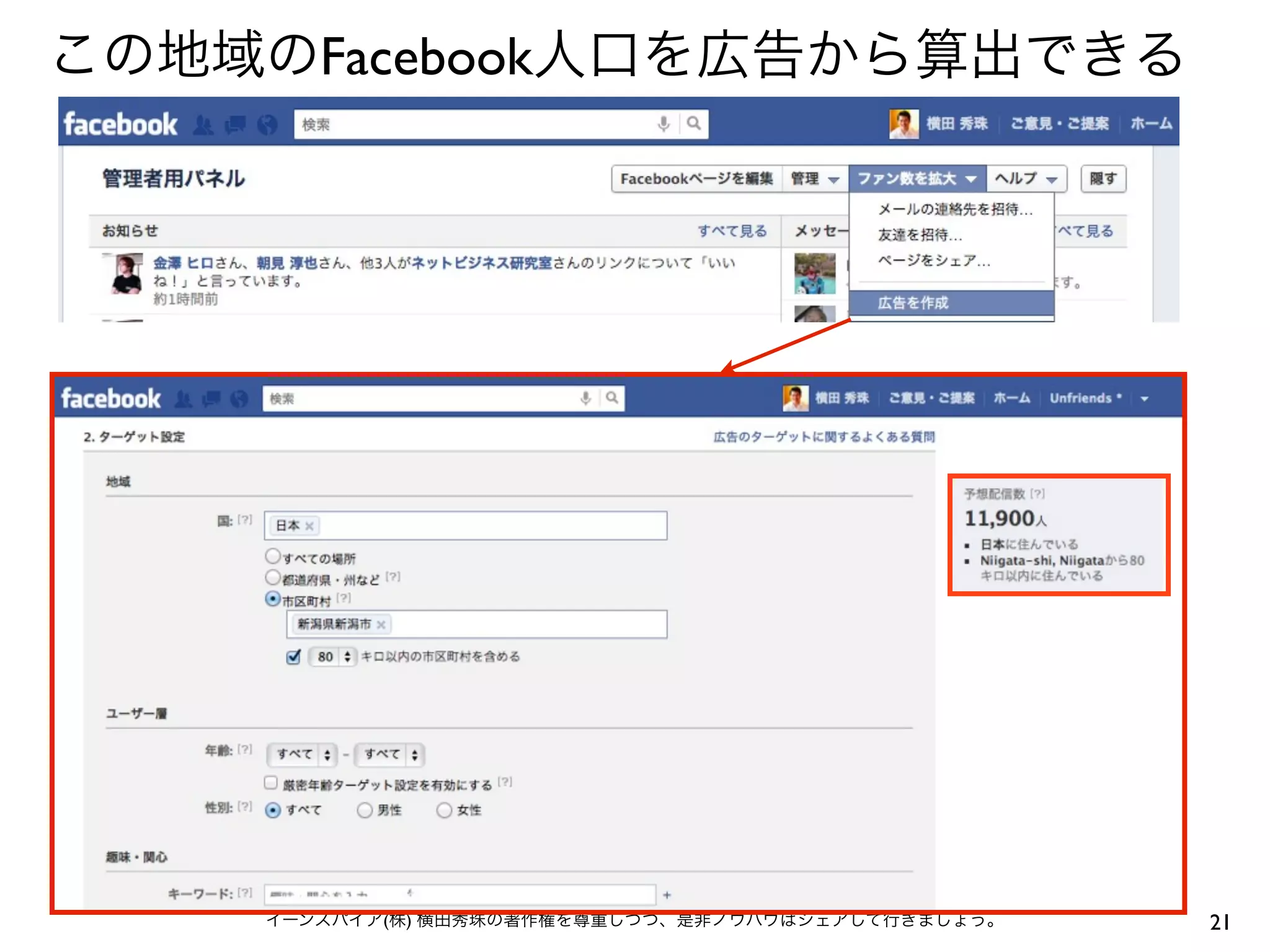 この地域のFacebook人口を広告から算出できる




    イーンスパイア(株) 横田秀珠の著作権を尊重しつつ、是非ノウハウはシェアして行きましょう。   21
 