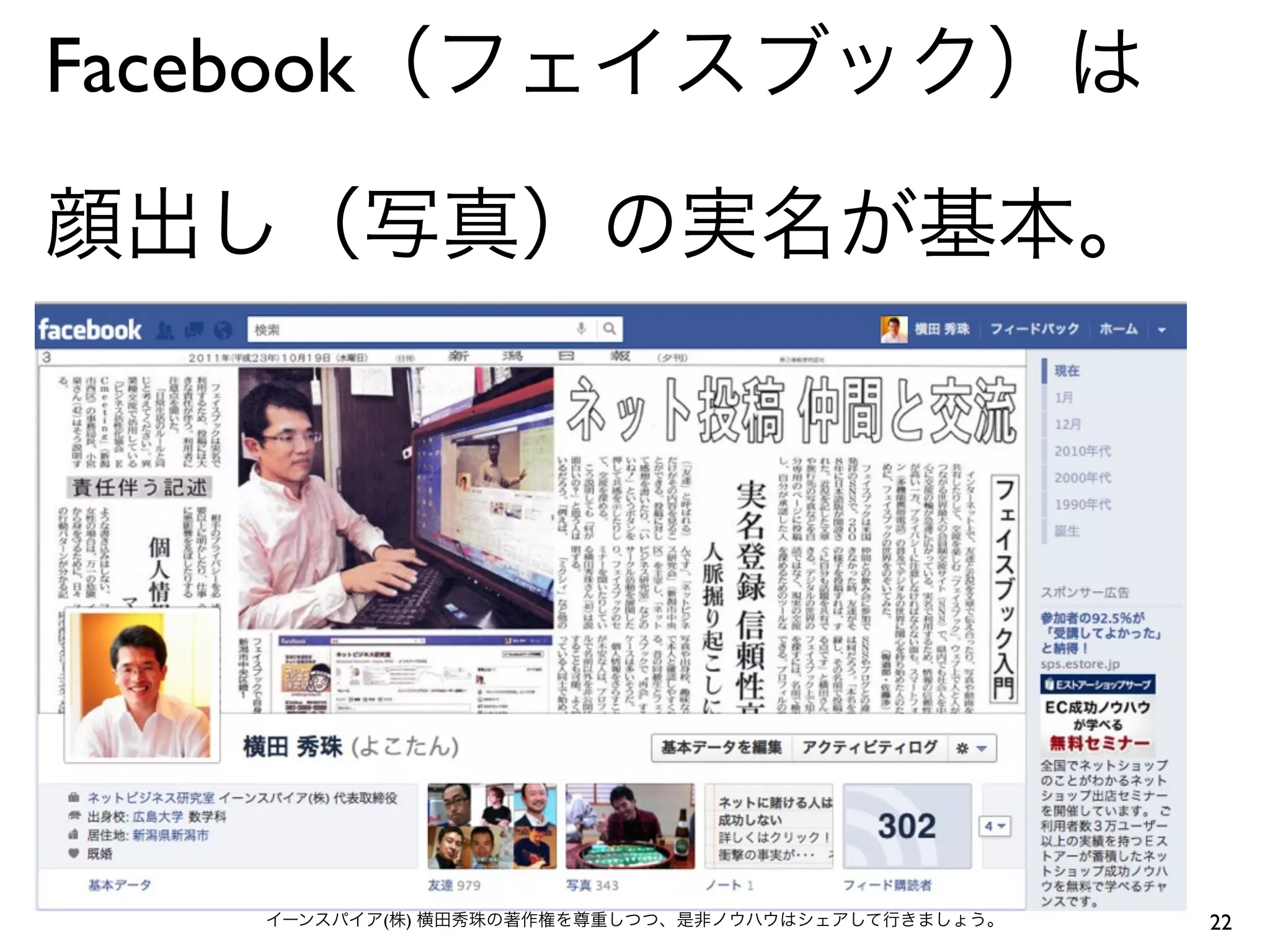 Facebook（フェイスブック）は

顔出し（写真）の実名が基本。




   イーンスパイア(株) 横田秀珠の著作権を尊重しつつ、是非ノウハウはシェアして行きましょう。   22
 