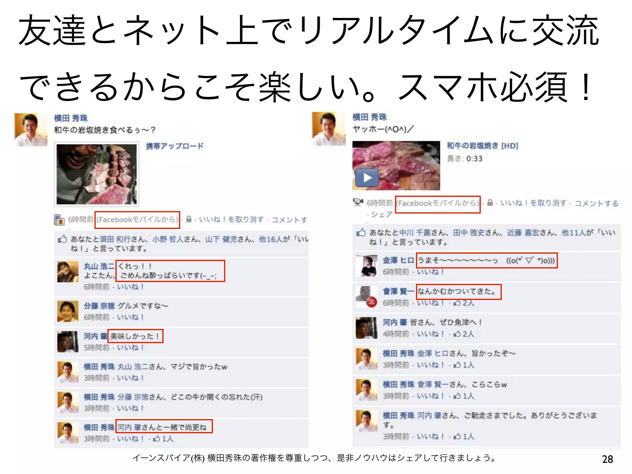 友達とネット上でリアルタイムに交流
できるからこそ楽しい。スマホ必須！




   イーンスパイア(株) 横田秀珠の著作権を尊重しつつ、是非ノウハウはシェアして行きましょう。   28
 