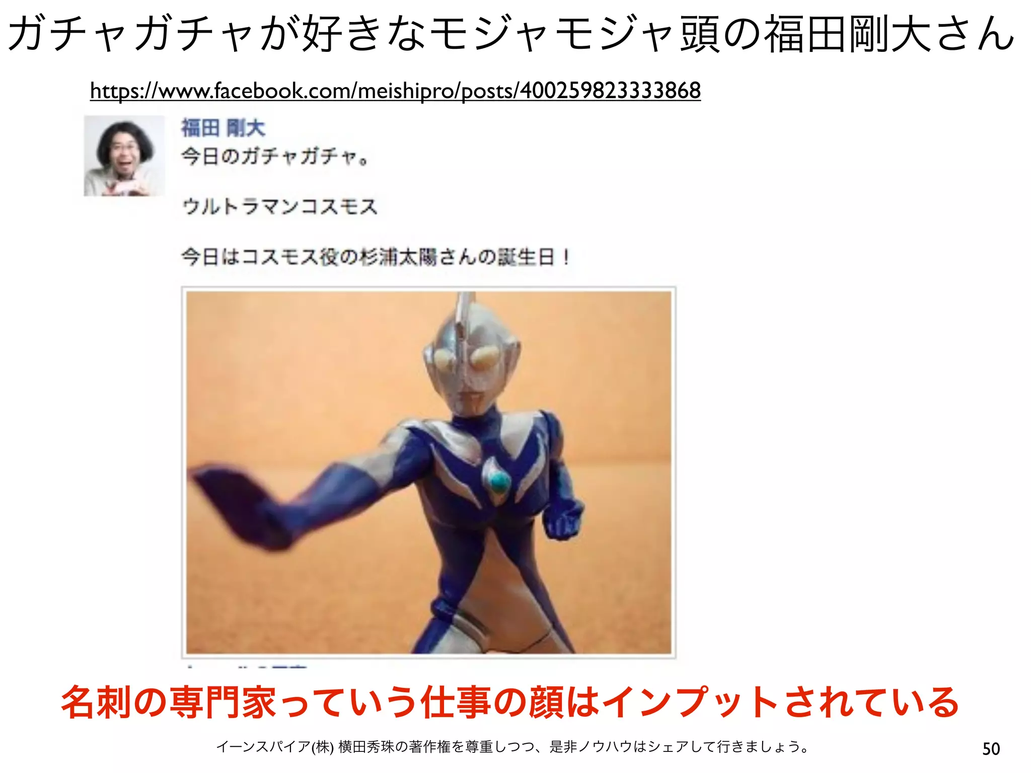 ガチャガチャが好きなモジャモジャ頭の福田剛大さん
  https://www.facebook.com/meishipro/posts/400259823333868




 名刺の専門家っていう仕事の顔はインプットされている
             イーンスパイア(株) 横田秀珠の著作権を尊重しつつ、是非ノウハウはシェアして行きましょう。   50
 