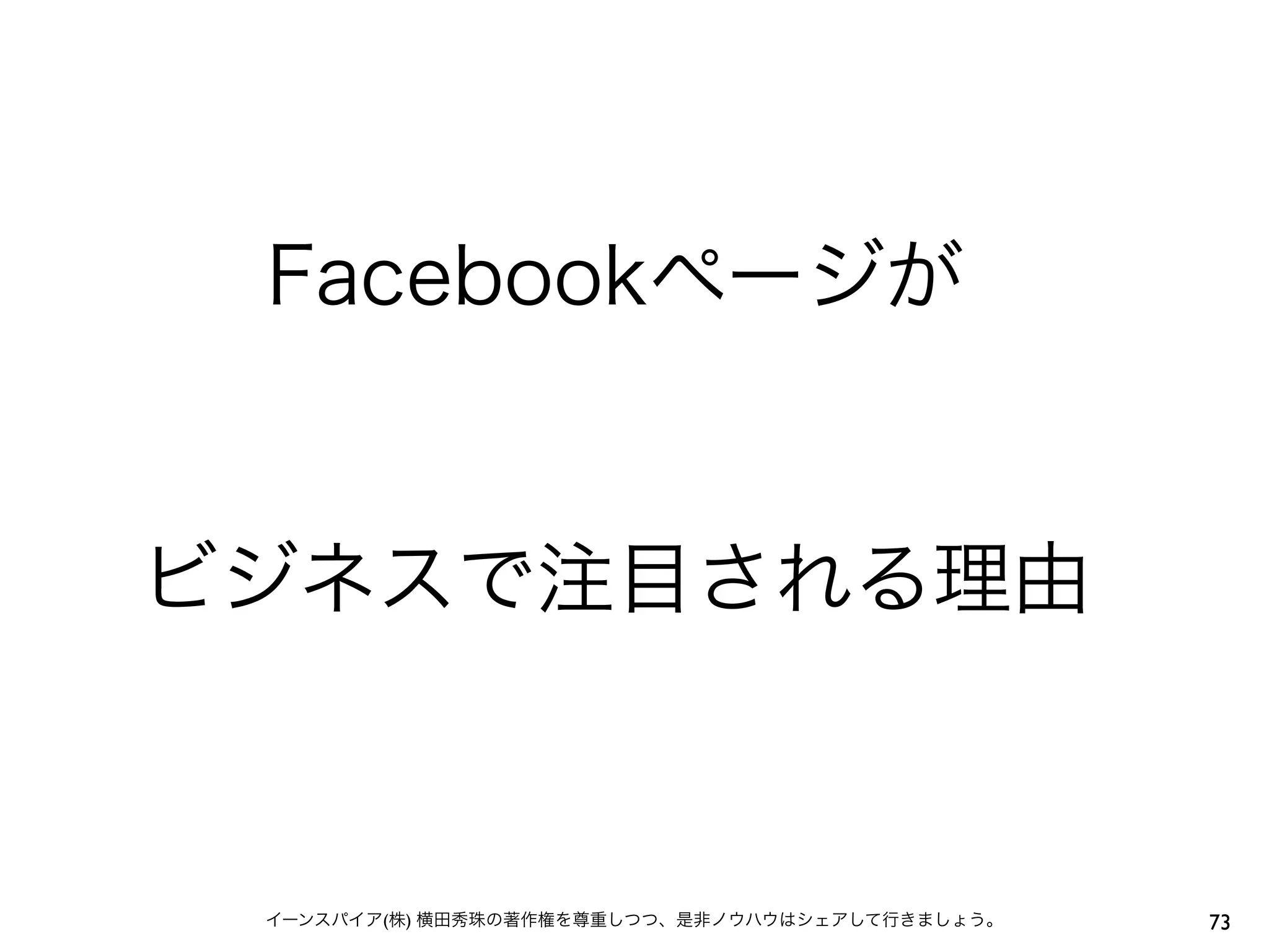 Facebookページが


ビジネスで注目される理由



 イーンスパイア(株) 横田秀珠の著作権を尊重しつつ、是非ノウハウはシェアして行きましょう。   73
 