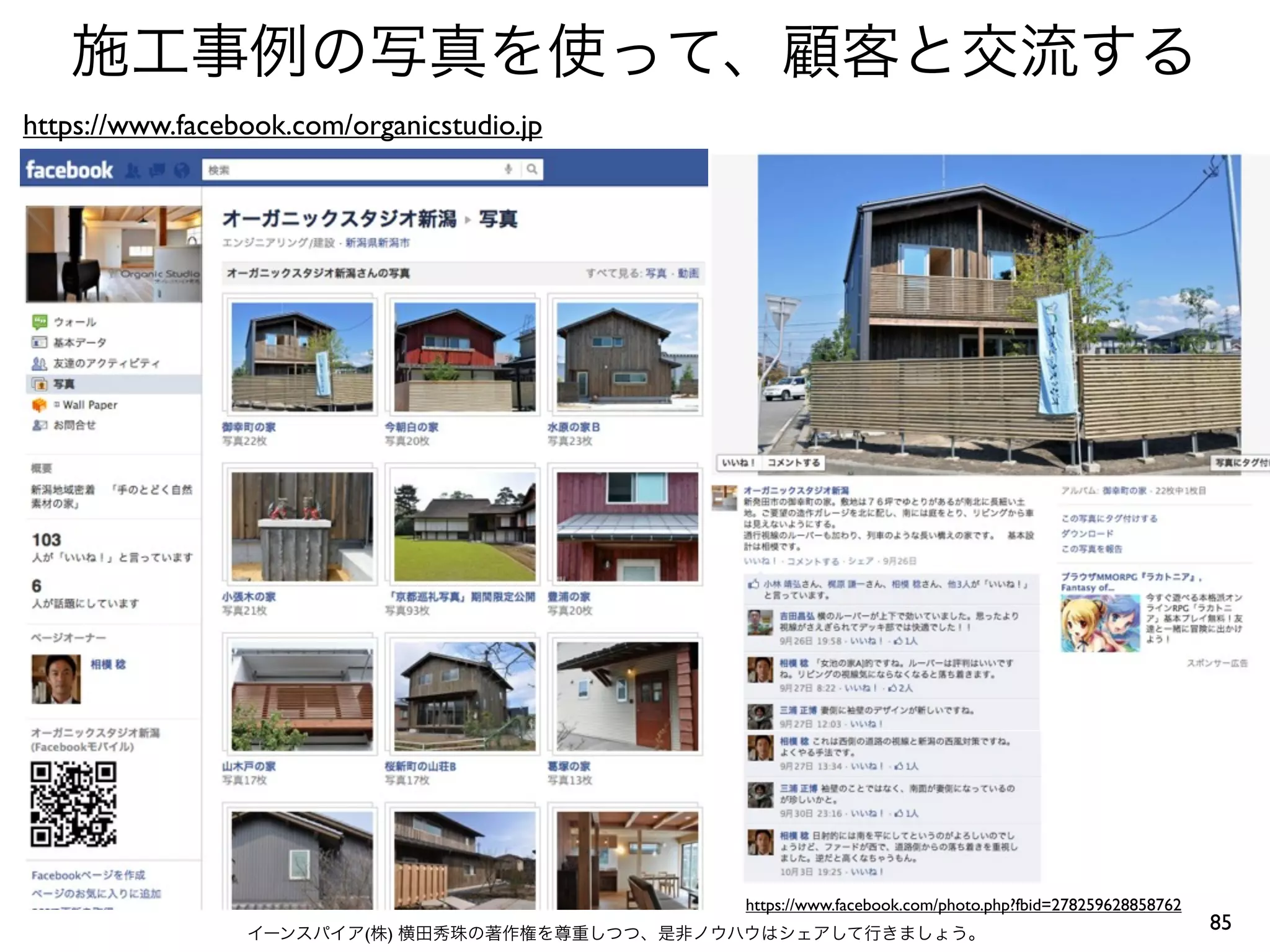 施工事例の写真を使って、顧客と交流する
https://www.facebook.com/organicstudio.jp




                                               https://www.facebook.com/photo.php?fbid=278259628858762
                 イーンスパイア(株) 横田秀珠の著作権を尊重しつつ、是非ノウハウはシェアして行きましょう。
                                                                                                         85
 