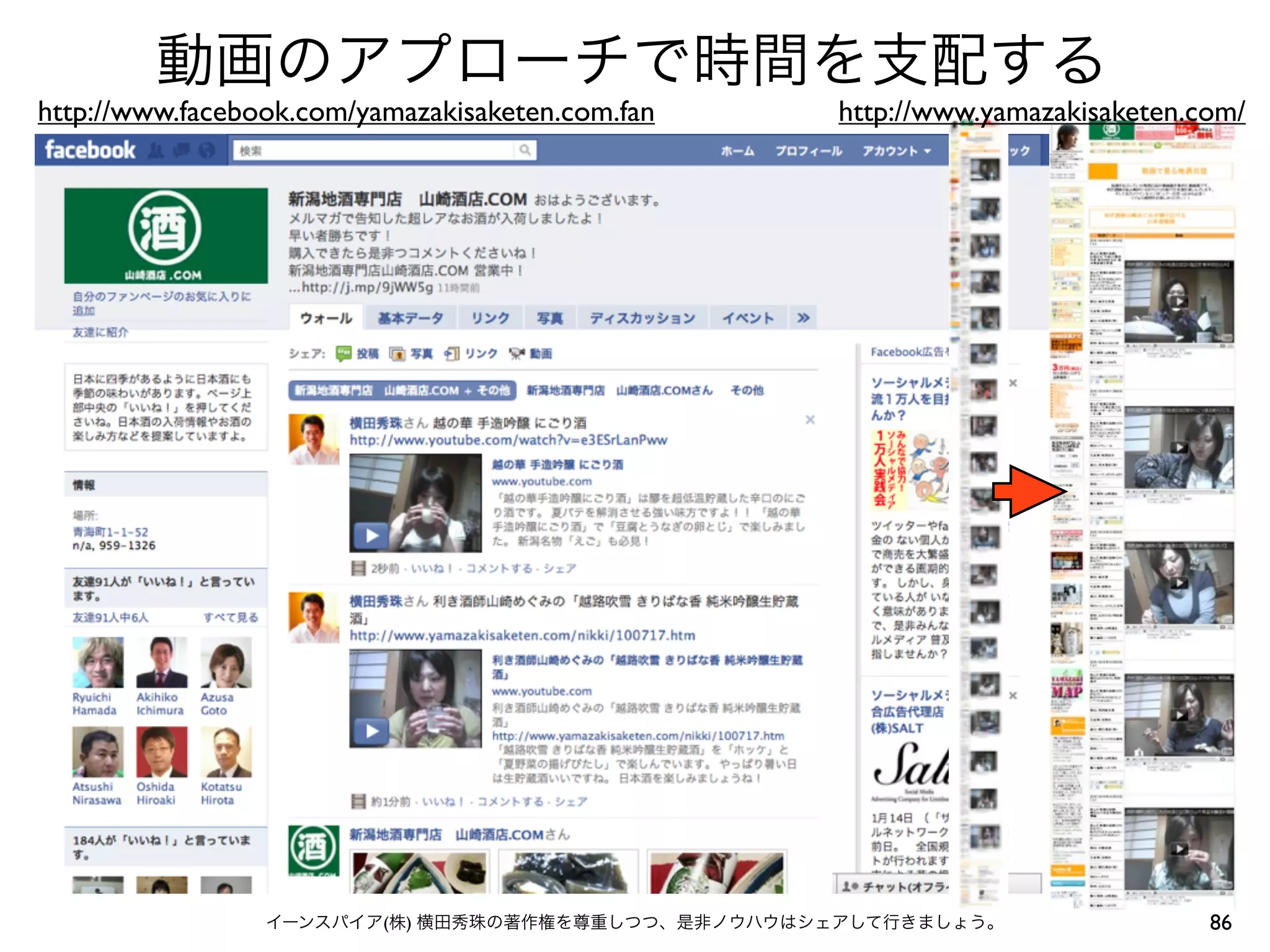 動画のアプローチで時間を支配する
http://www.facebook.com/yamazakisaketen.com.fan    http://www.yamazakisaketen.com/




                 イーンスパイア(株) 横田秀珠の著作権を尊重しつつ、是非ノウハウはシェアして行きましょう。                 86
 