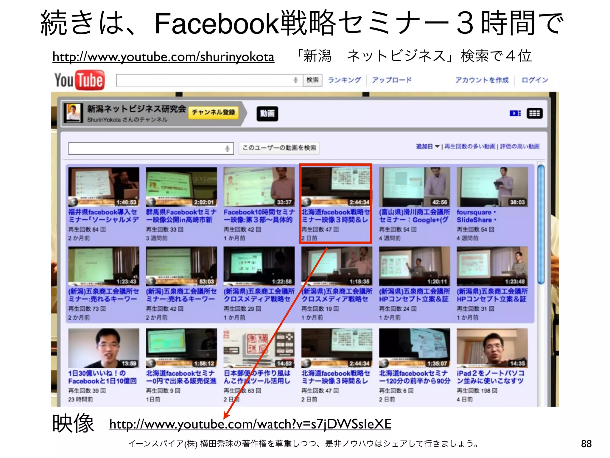 続きは、Facebook戦略セミナー３時間で
http://www.youtube.com/shurinyokota   「新潟 ネットビジネス」検索で４位




映像      http://www.youtube.com/watch?v=s7jDWSsIeXE
           イーンスパイア(株) 横田秀珠の著作権を尊重しつつ、是非ノウハウはシェアして行きましょう。   88
 