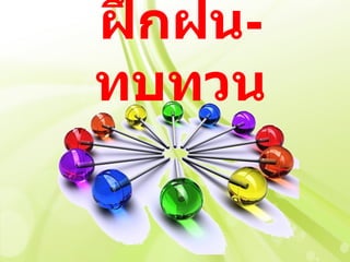 ฝึกฝน-
ทบทวน
 
