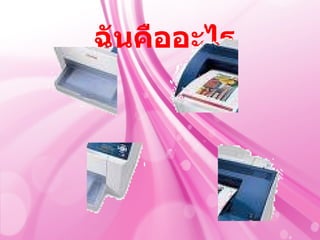 ฉันคืออะไร
 