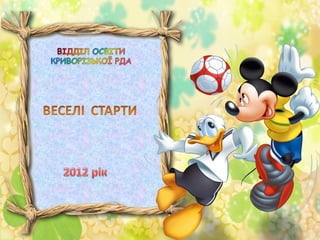 "Євро 2012" у дошкільнят Криворізького району