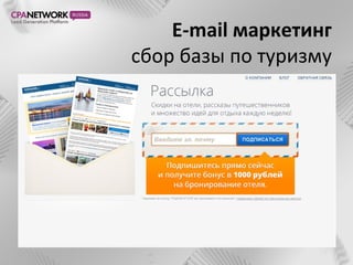 E-mail маркетинг
сбор базы по туризму
 
