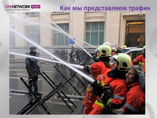 Как мы представляем трафик
 