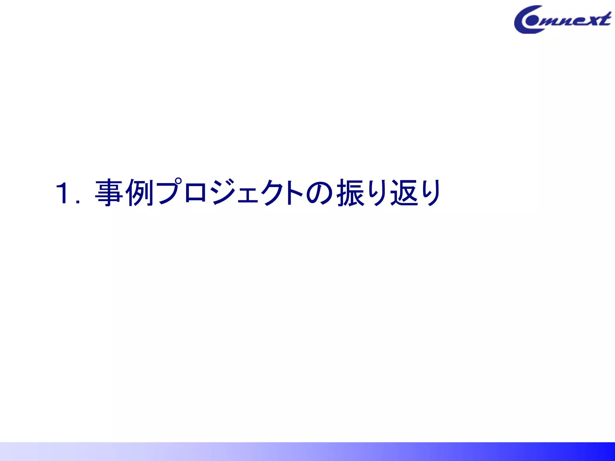 １．事例プロジェクトの振り返り
 