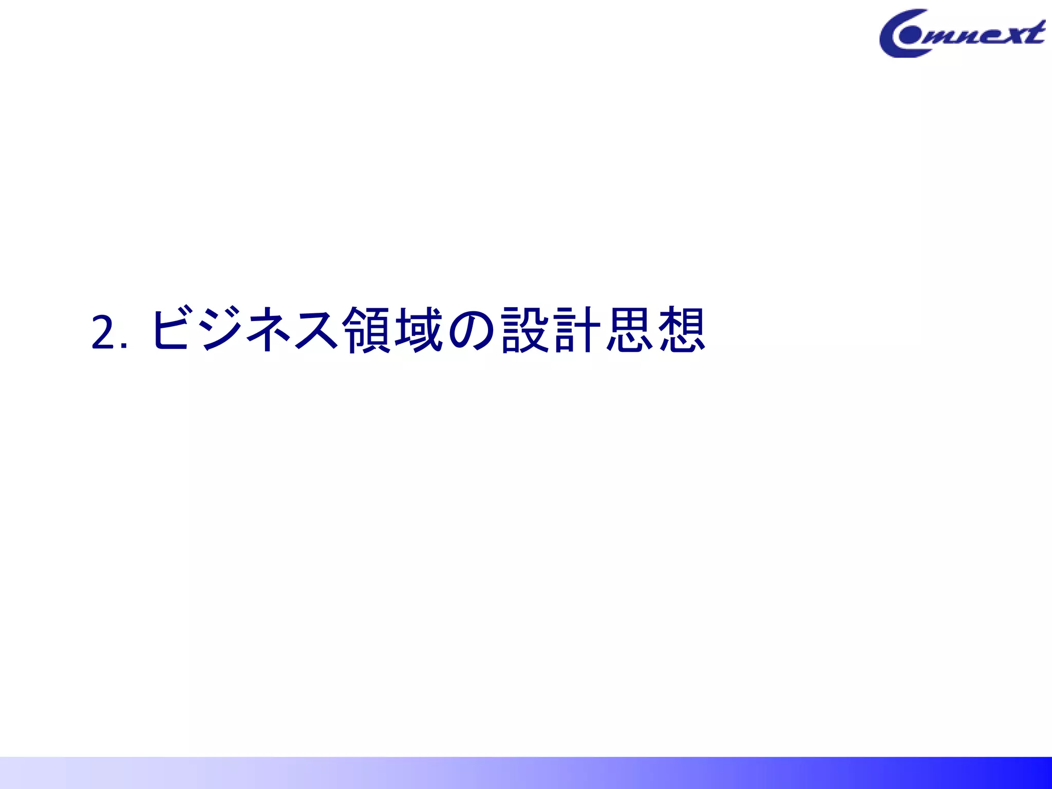 2．ビジネス領域の設計思想
 